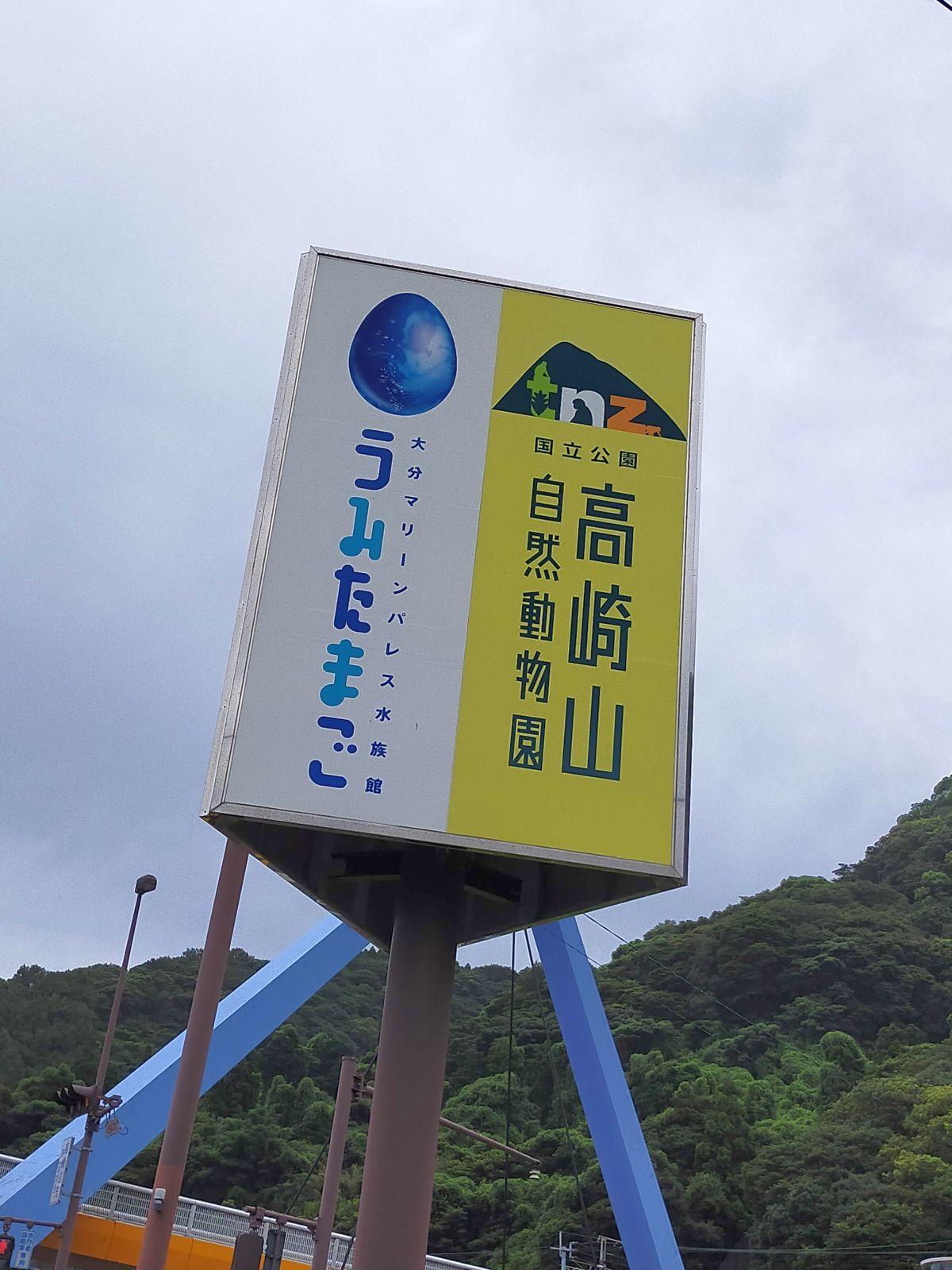 うみたまごと高崎山