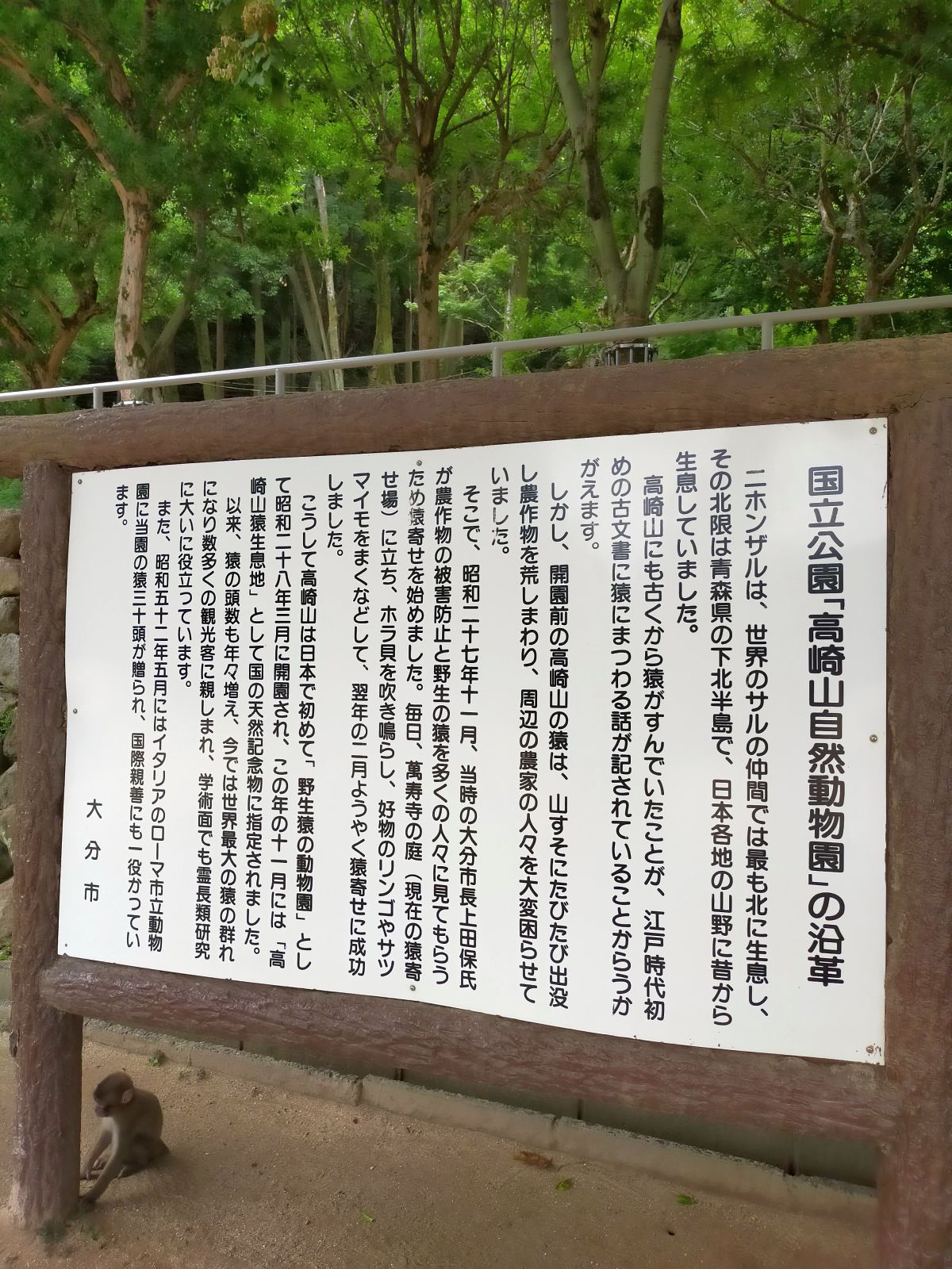 国立公園「高崎山自然動物園」の沿革