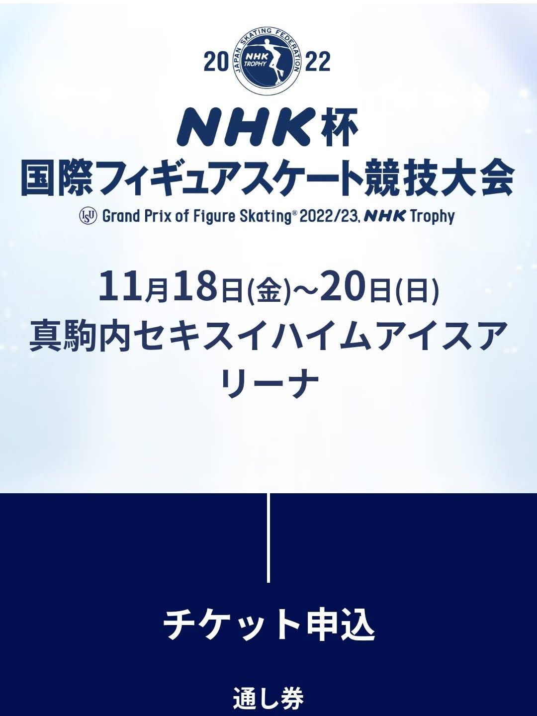 今年のNHK杯