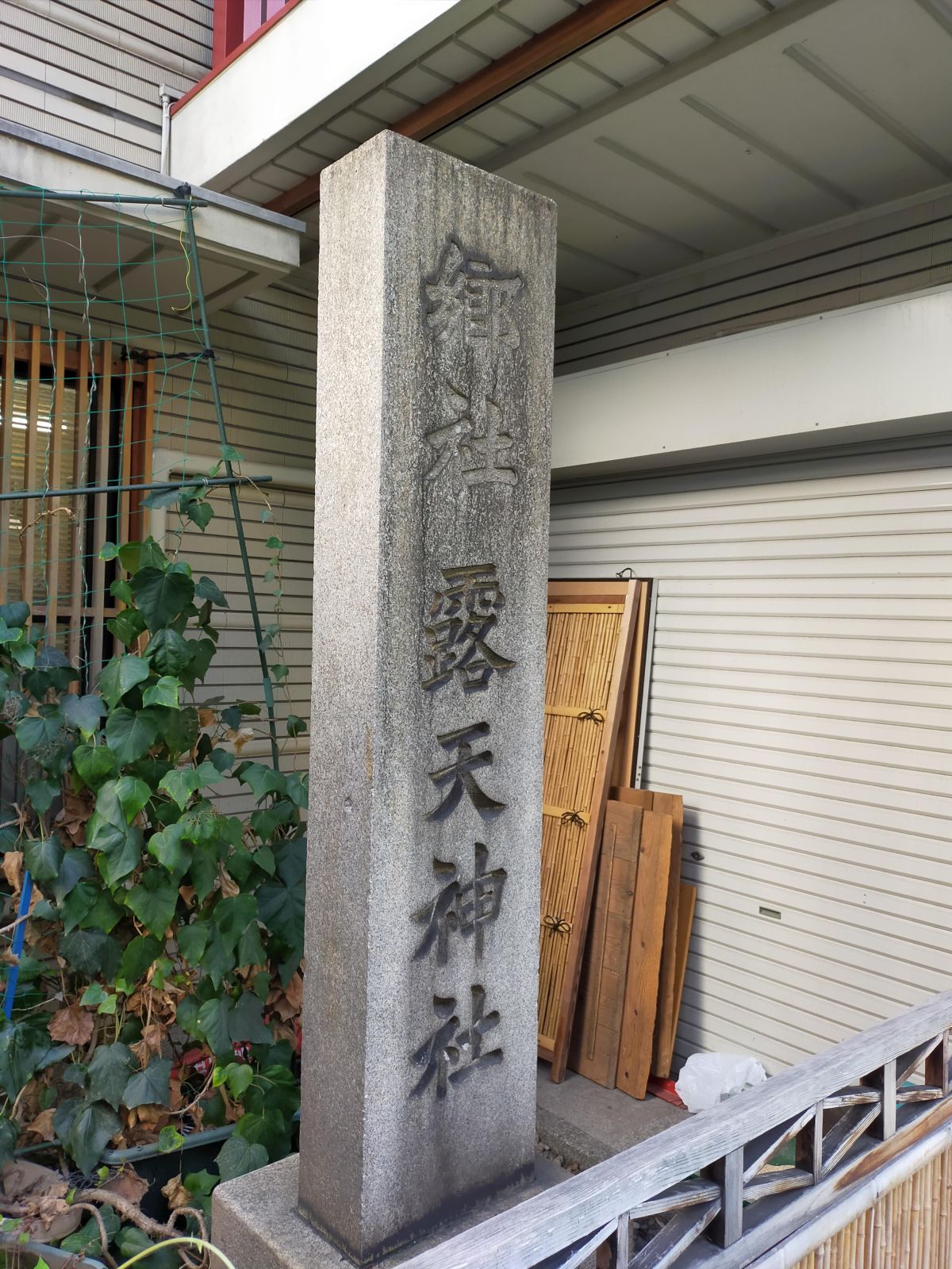 露天神社