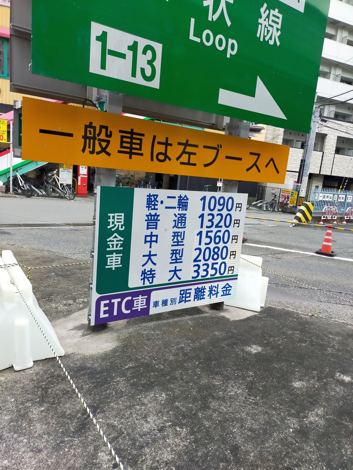 阪神高速の料金
