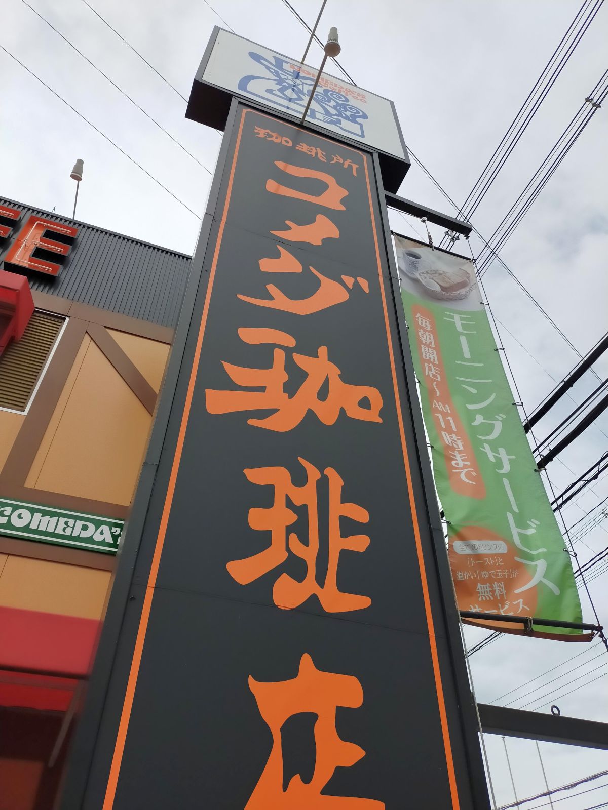 コメダ来店