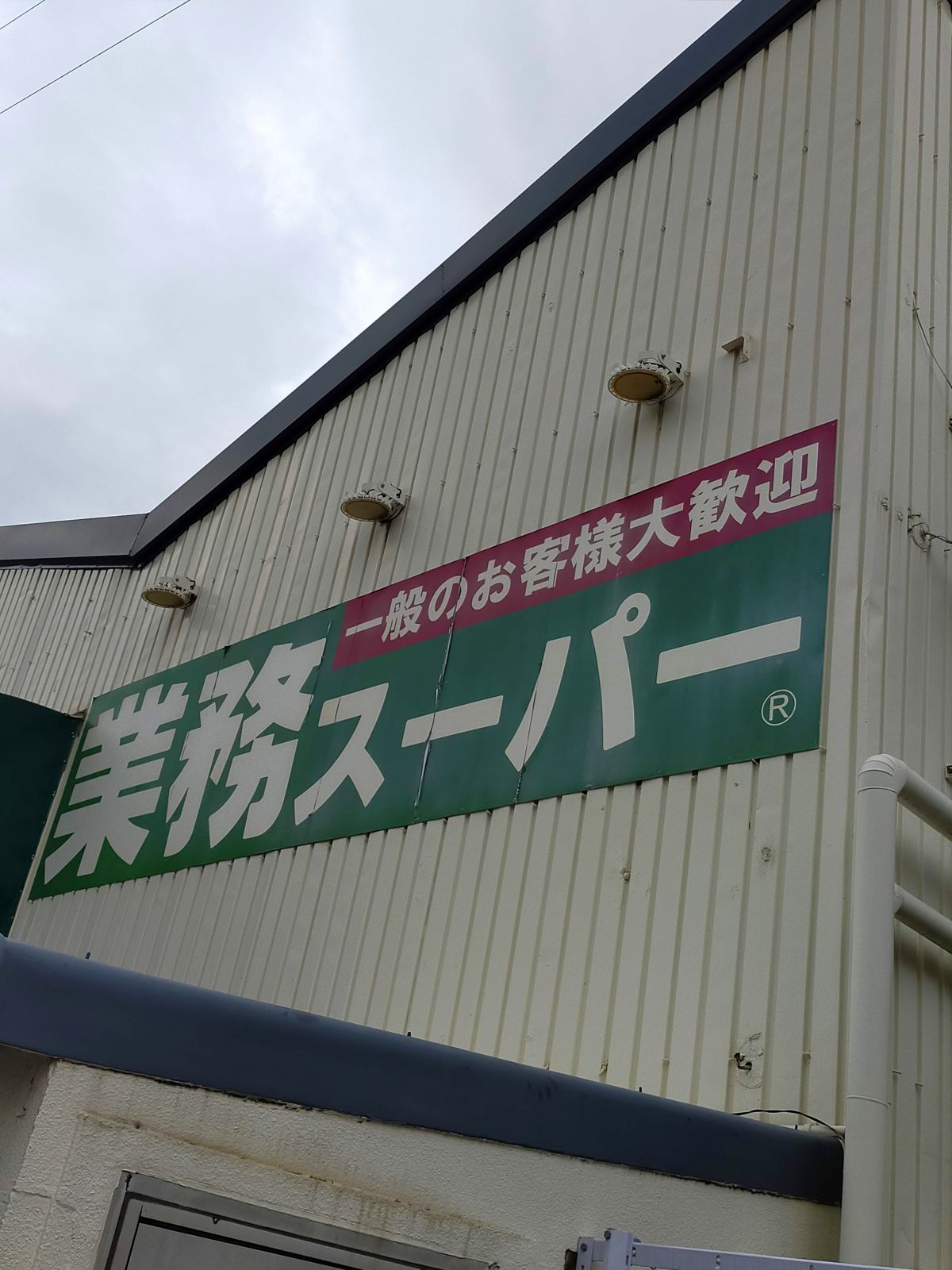 業務スーパー来店