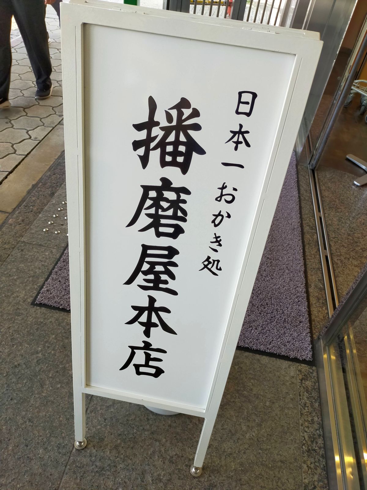 播磨屋本店