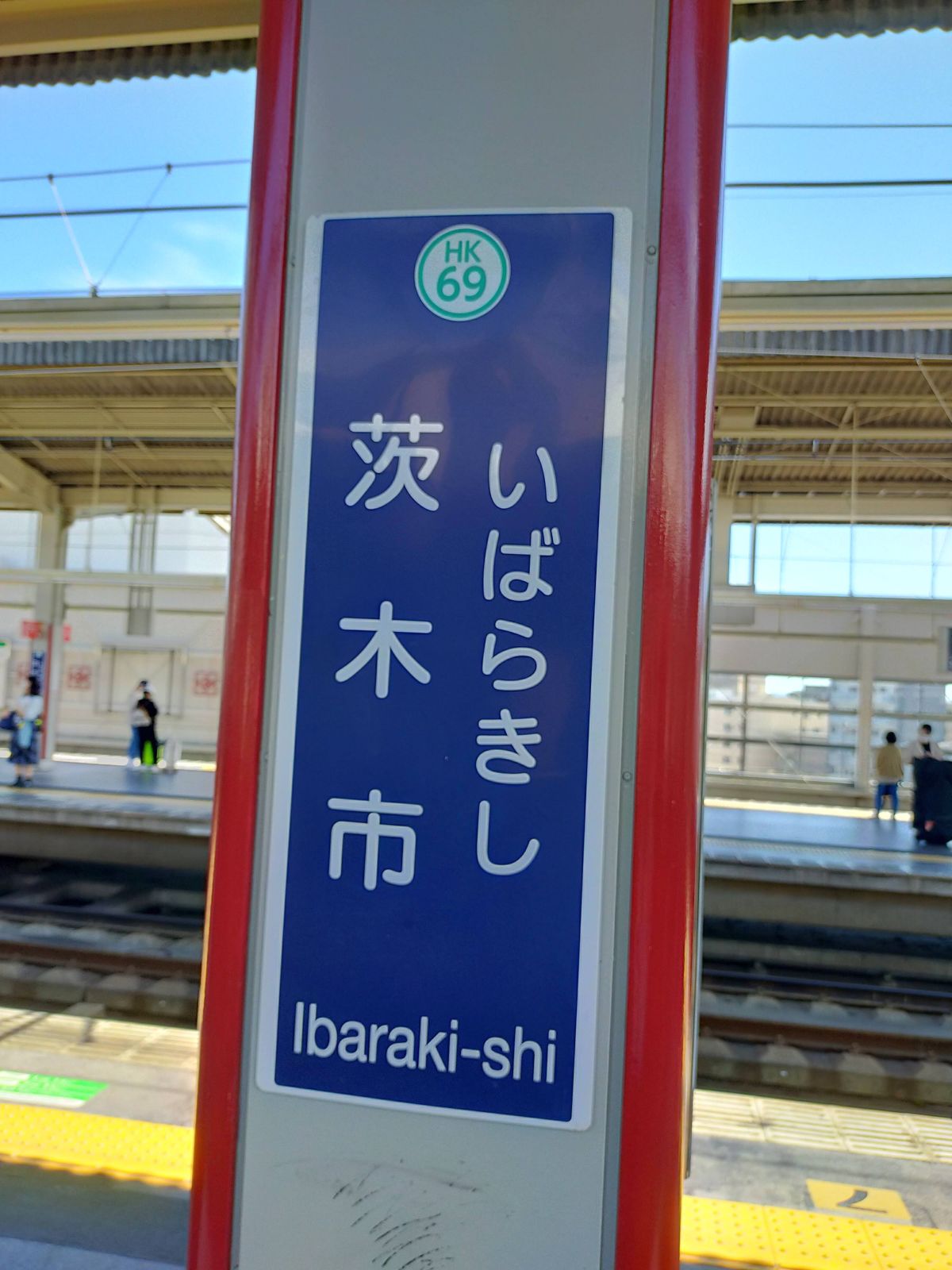 茨木市駅