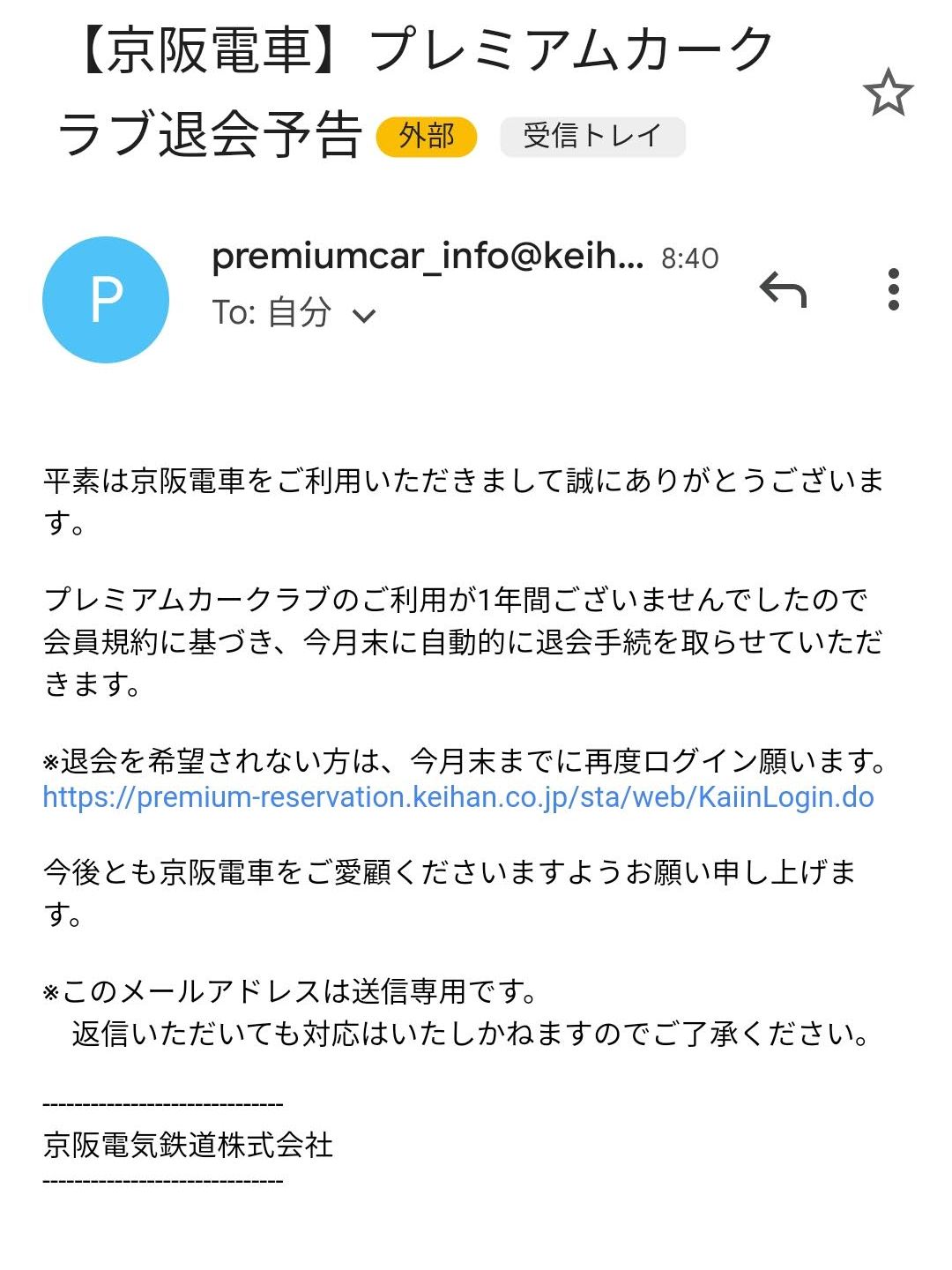 プレミアムカークラブ退会予告