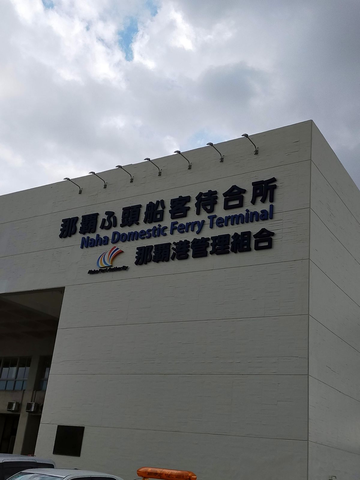 那覇ふ頭旅客待合所