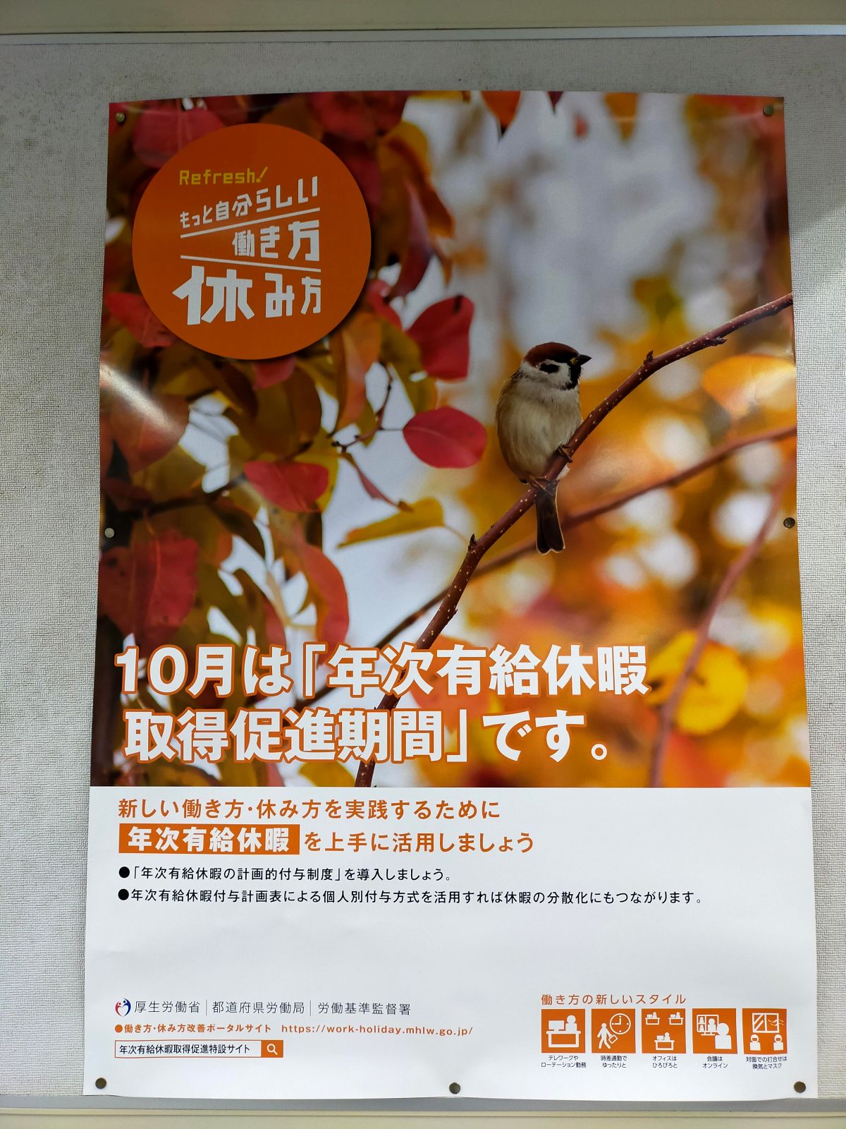 10月は「年次有給休暇取得促進期間」です。