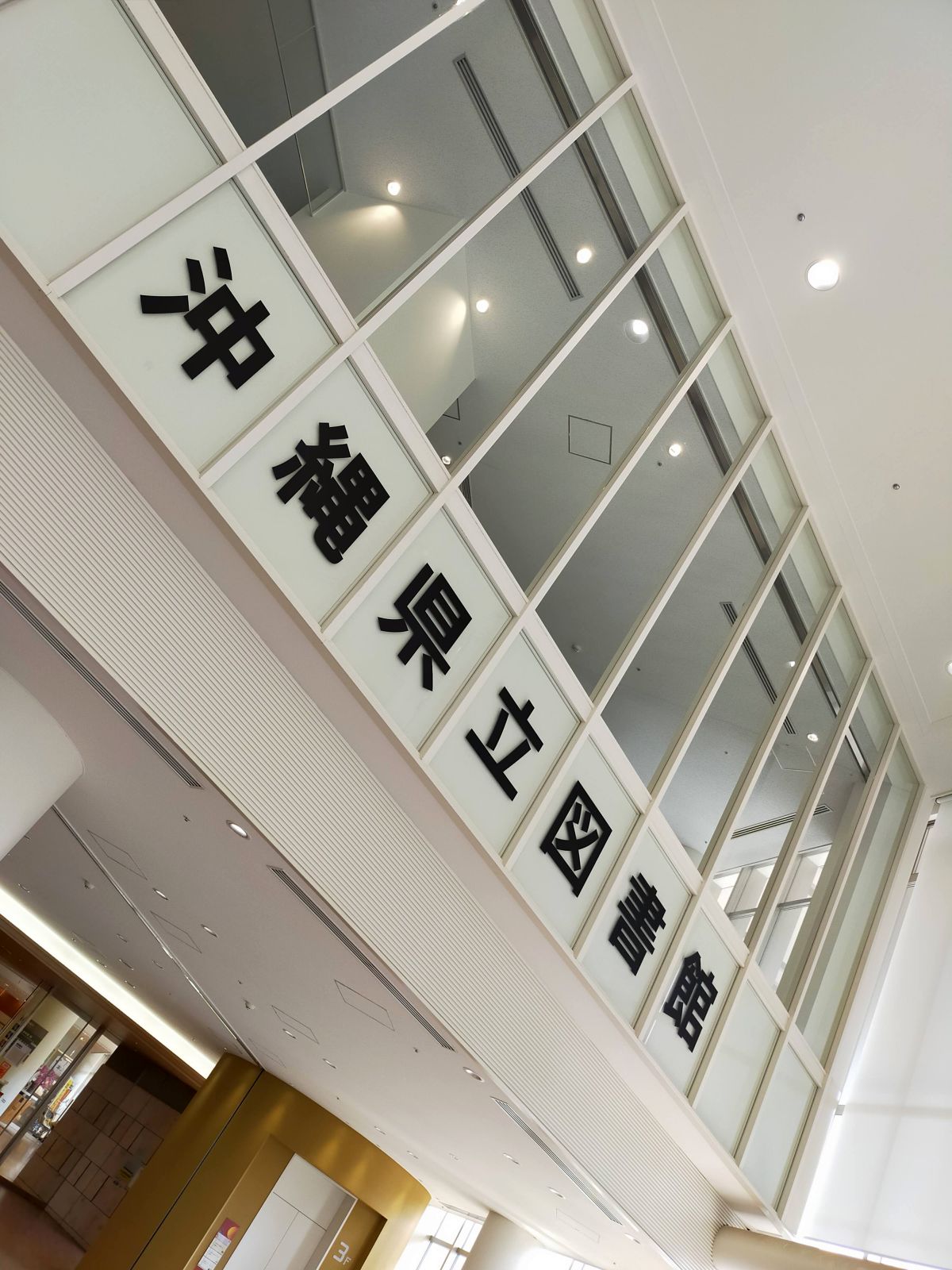 沖縄県立図書館