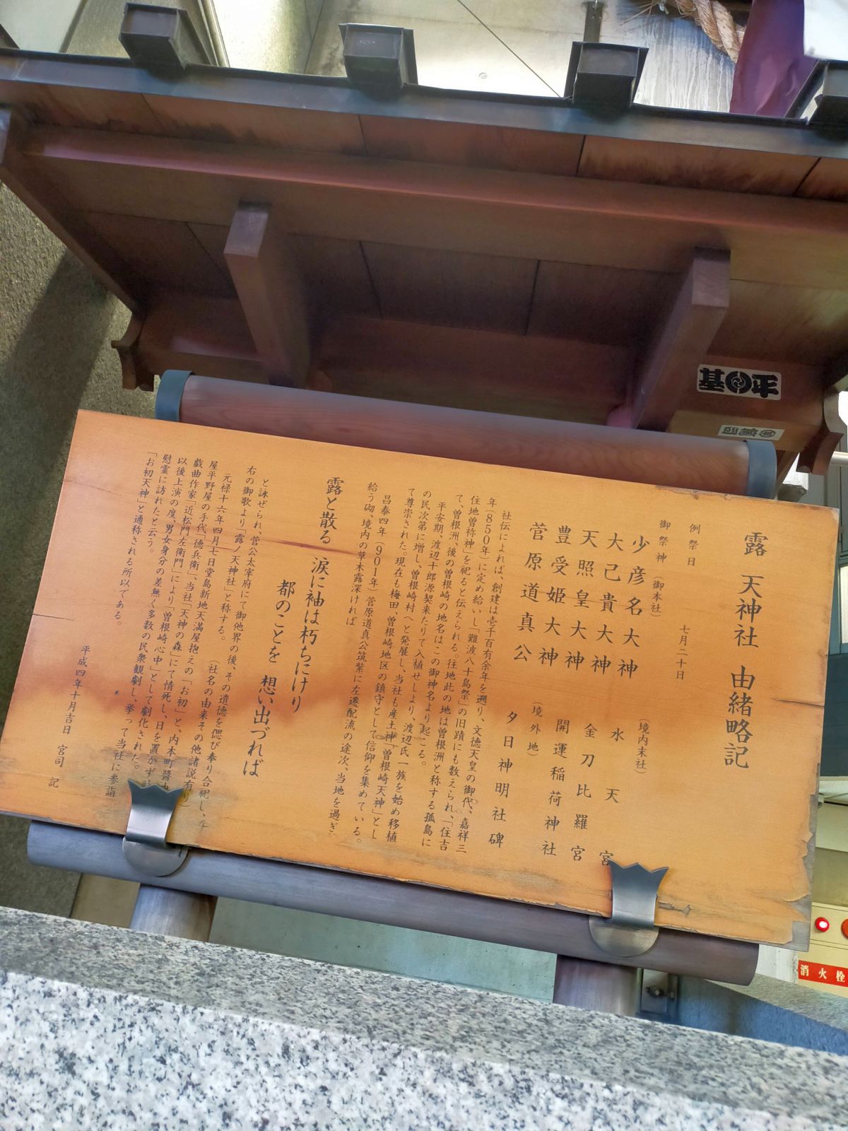 露天神社 由緒略記