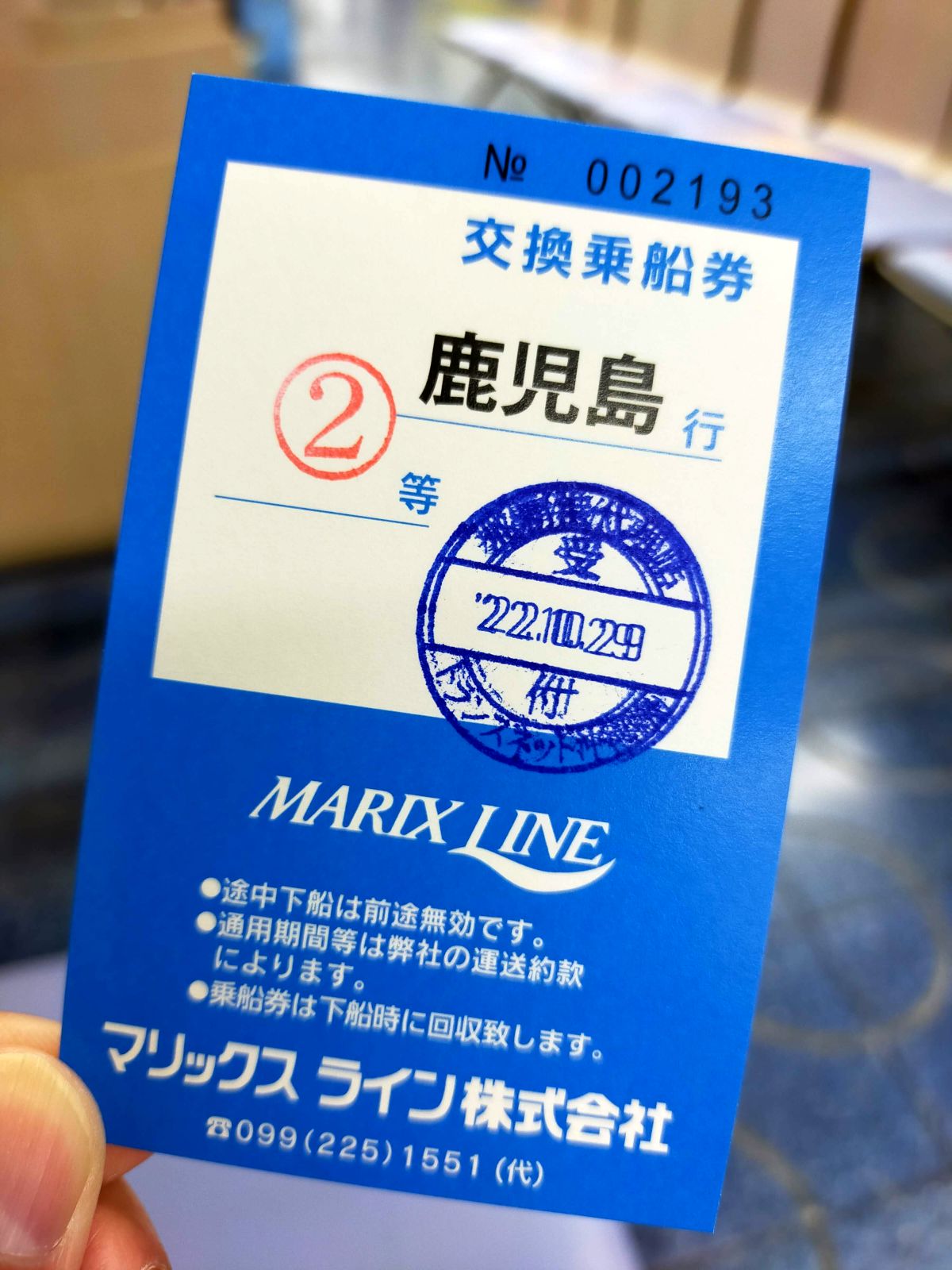 交換乗船券
