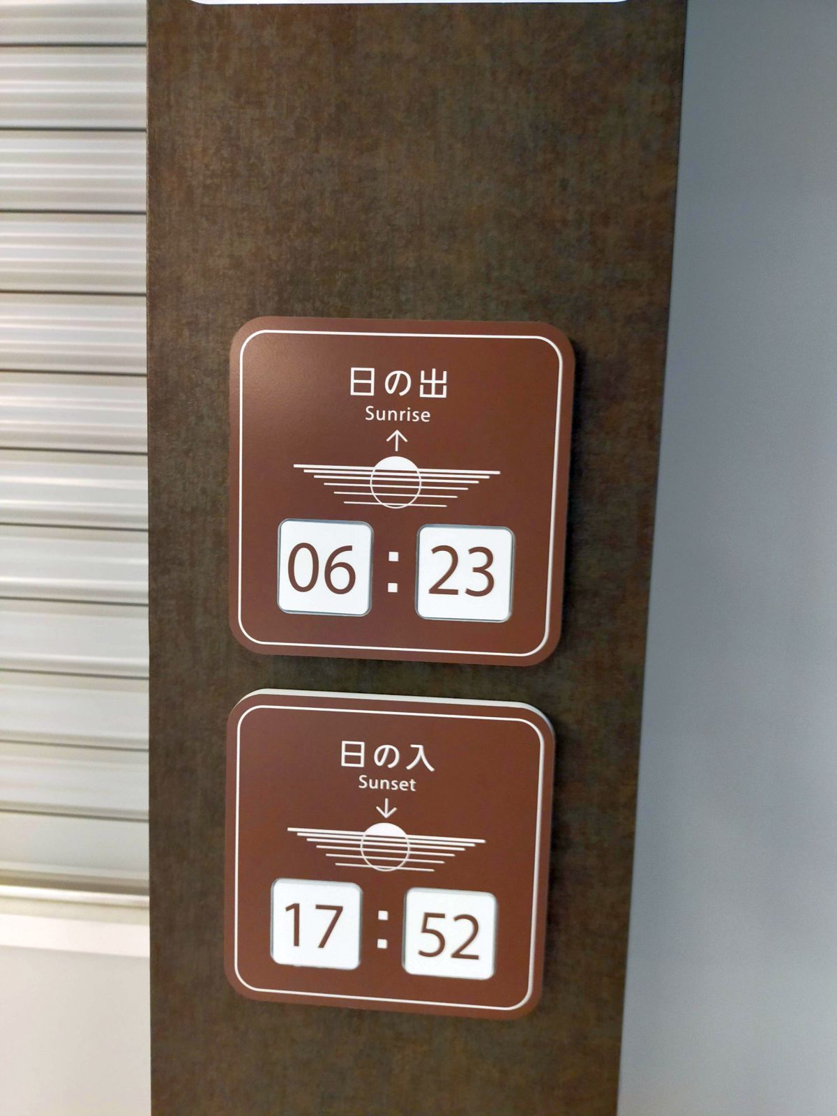 日の出と日の入の時間
