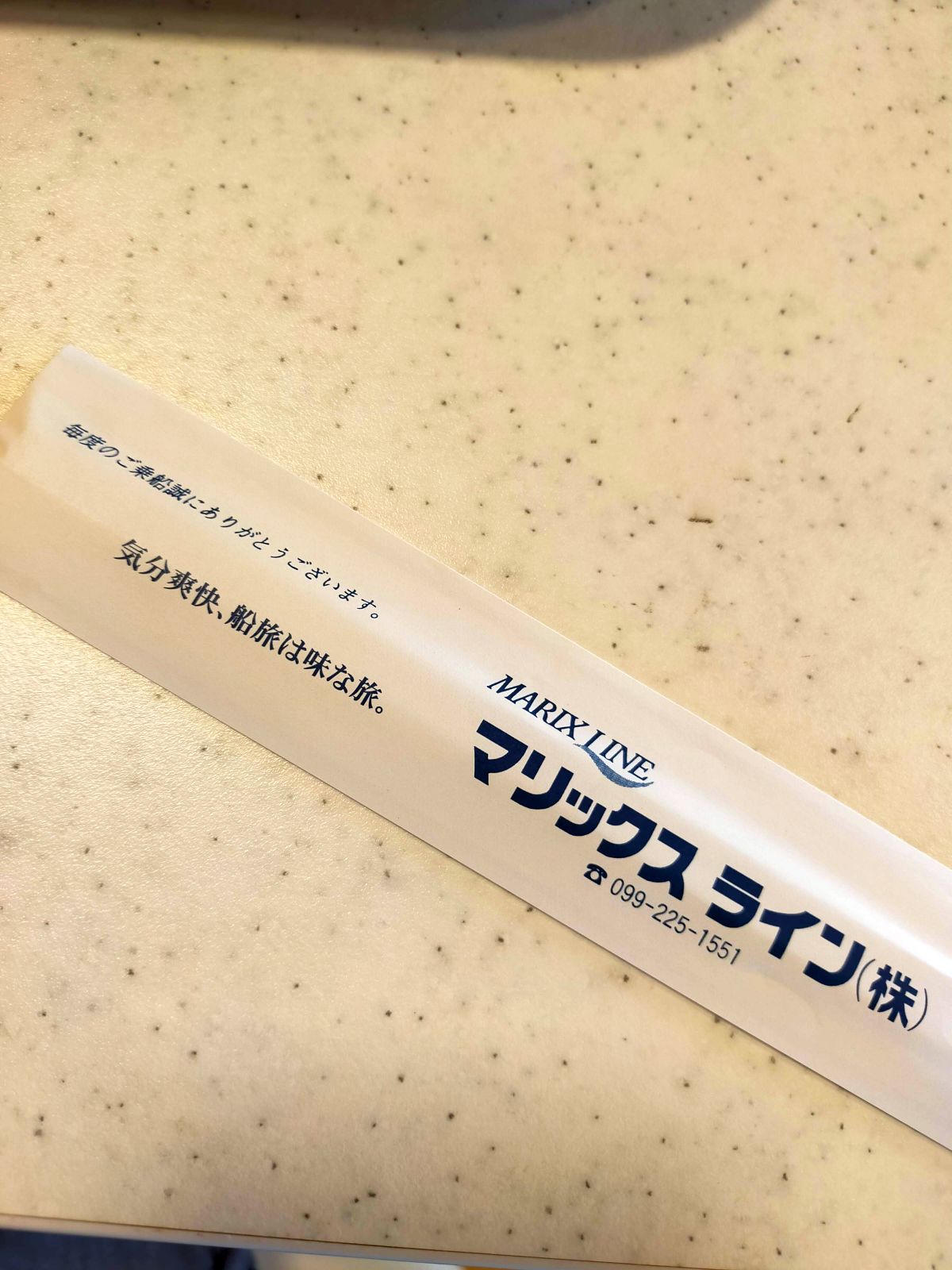 毎度のご乗船誠にありがとうございます。