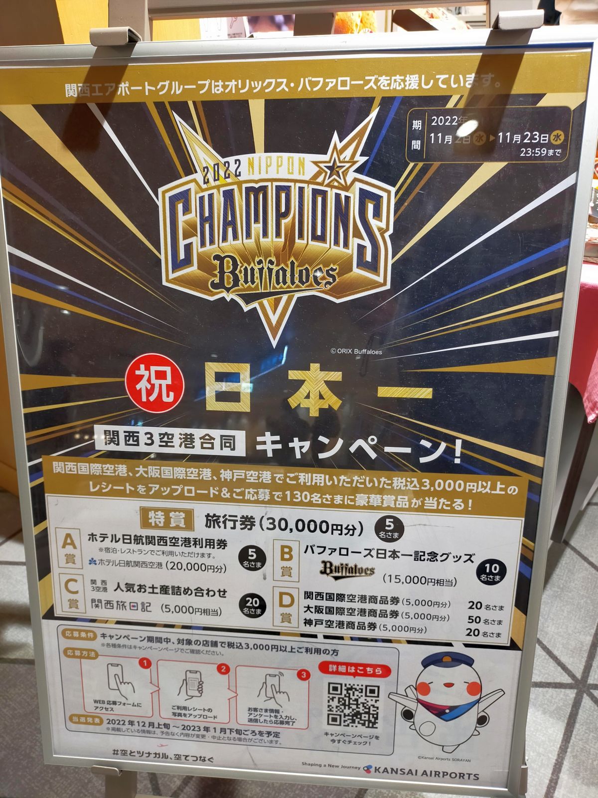 日本一キャンペーン