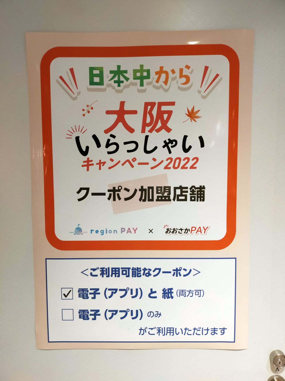 クーポン加盟店舗