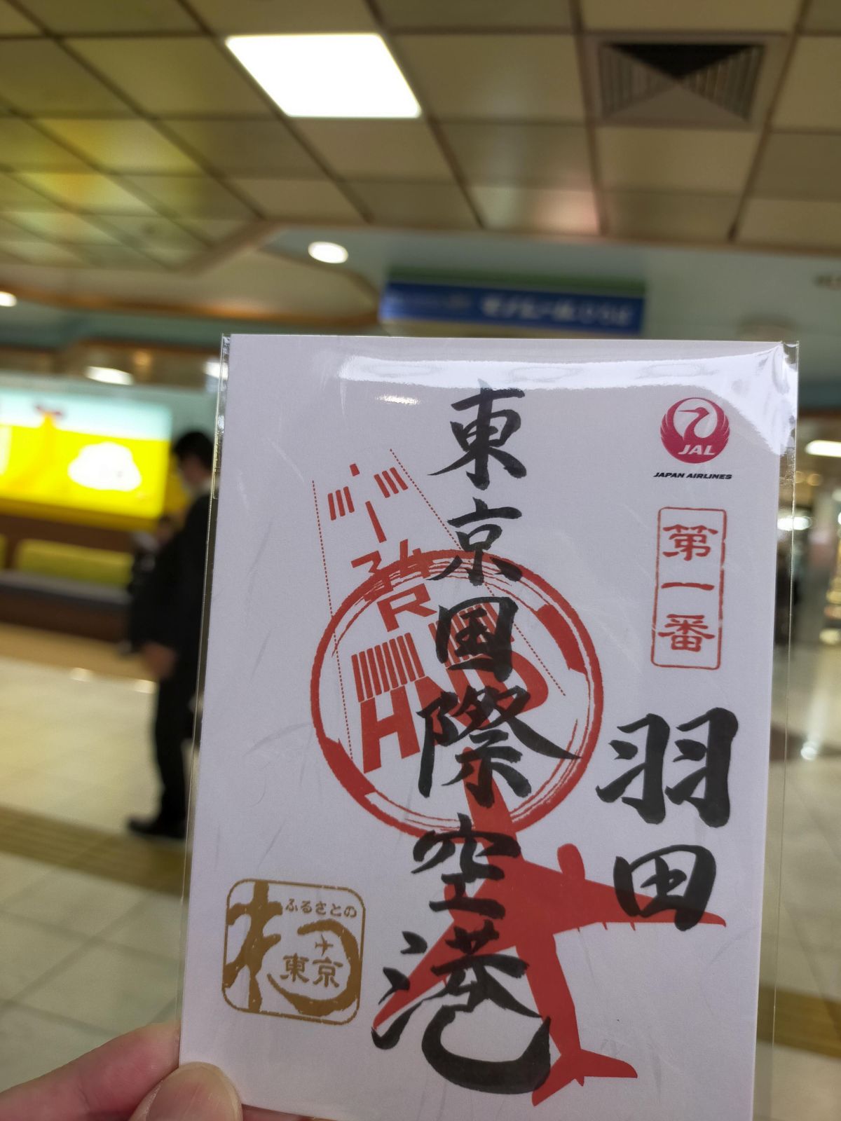 【御船印】東京国際空港