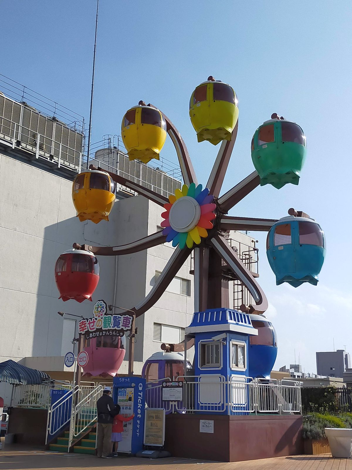 幸せの観覧車