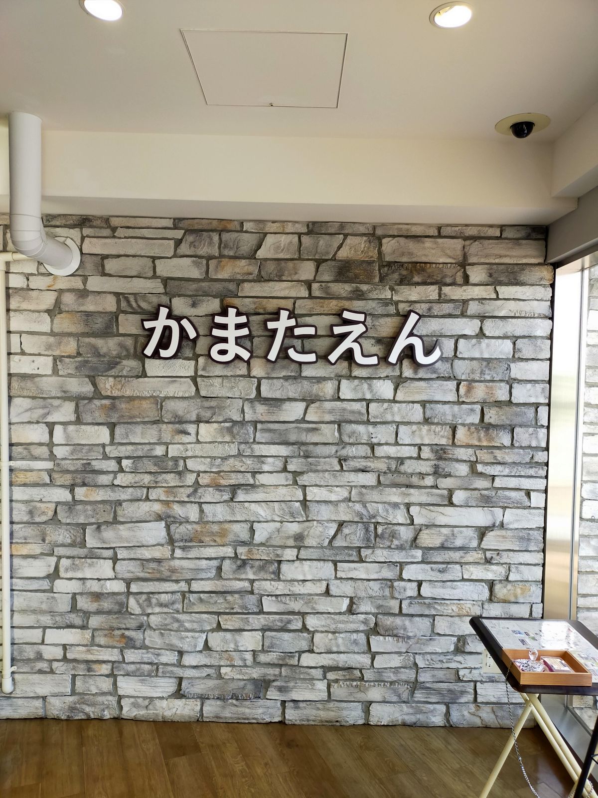 かまたえん