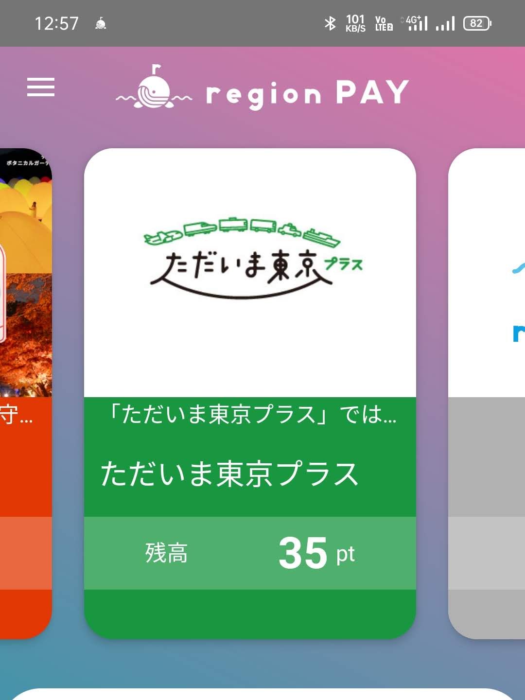 ただいま東京プラスの残高