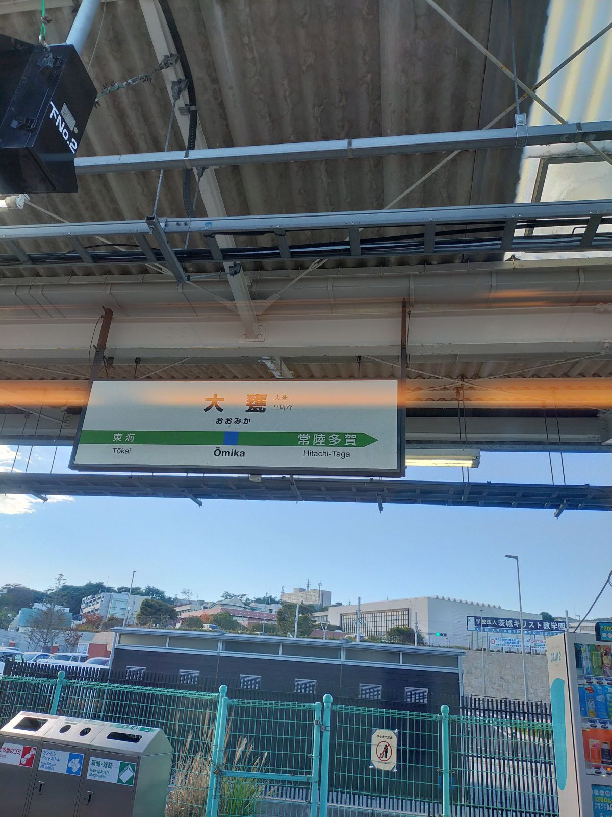 大甕駅