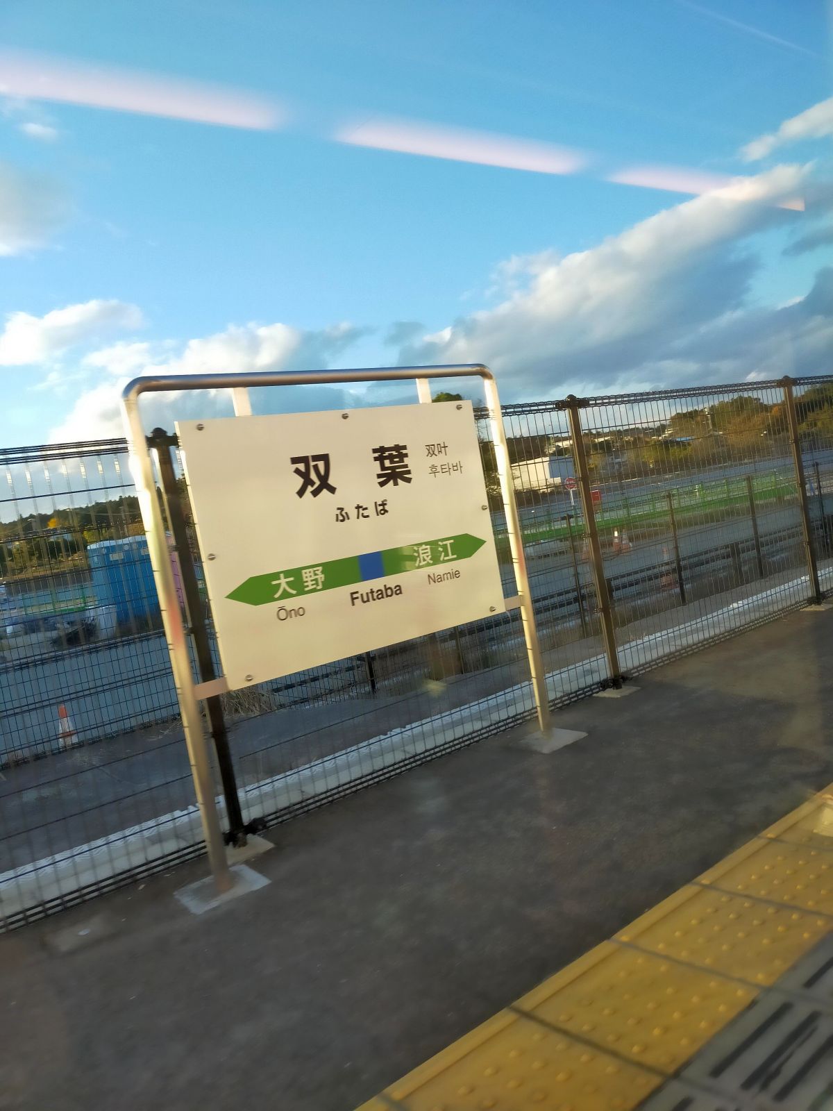 双葉駅