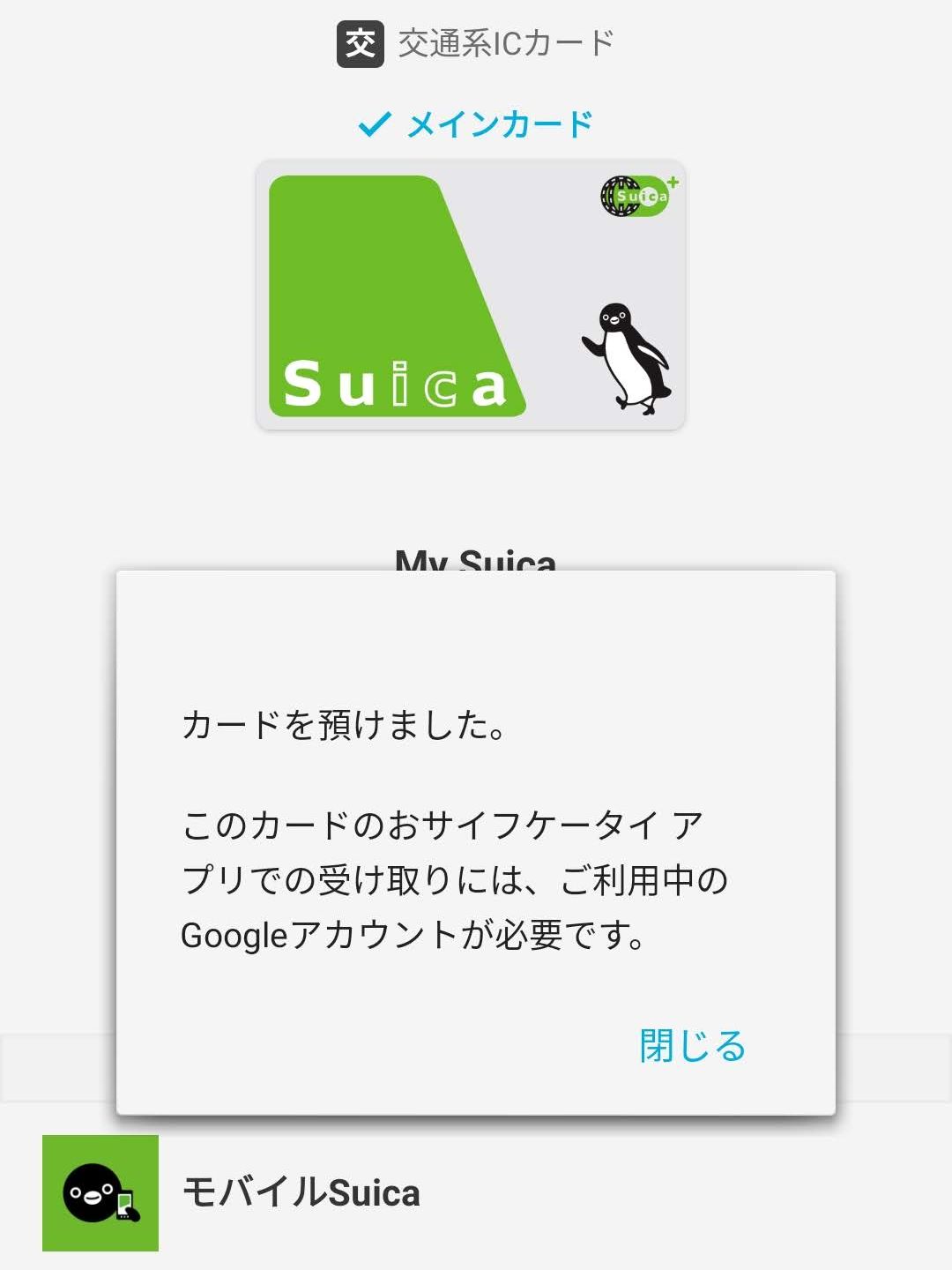Suicaの移行