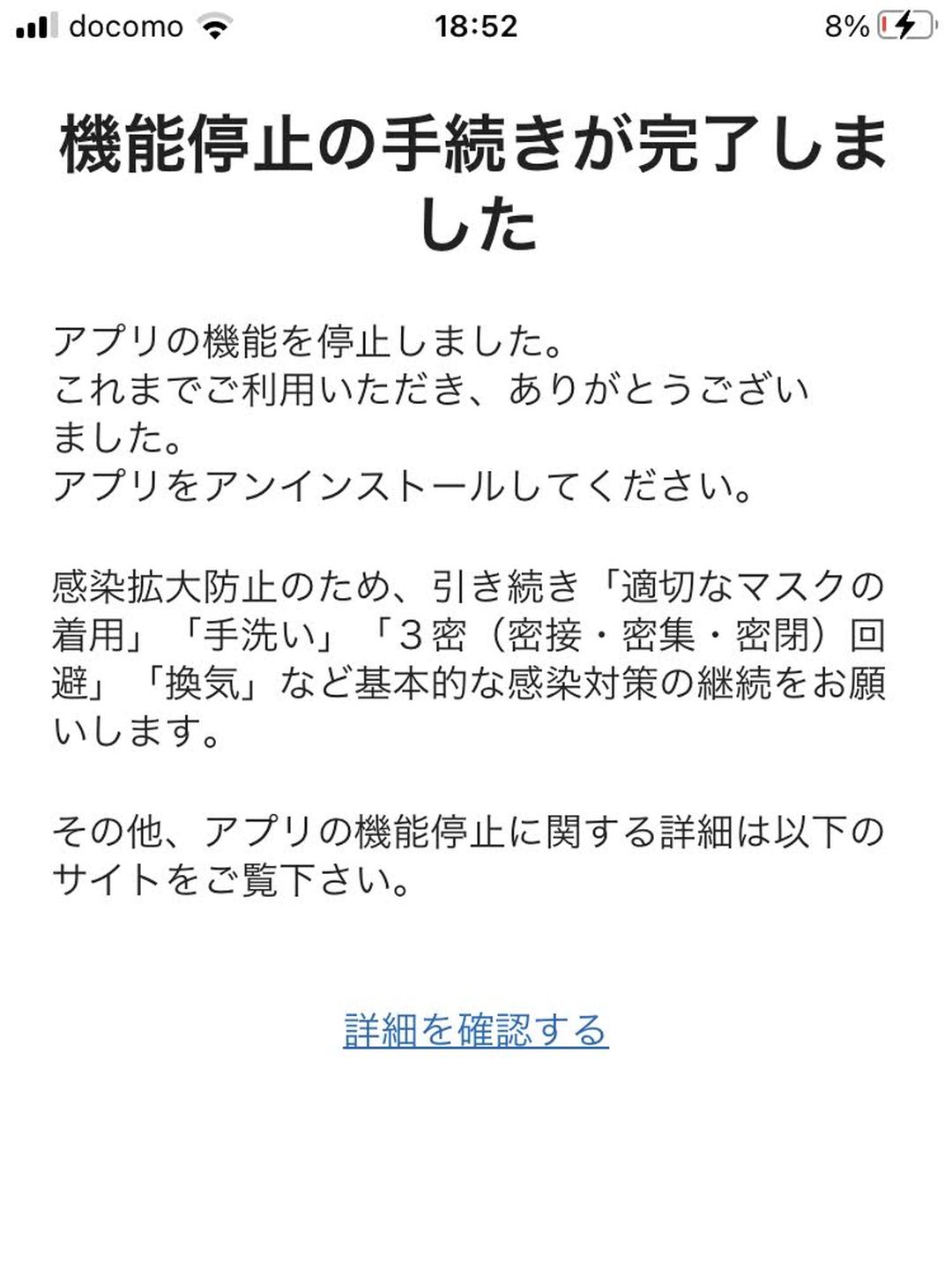 機能停止の手続きが完了しました