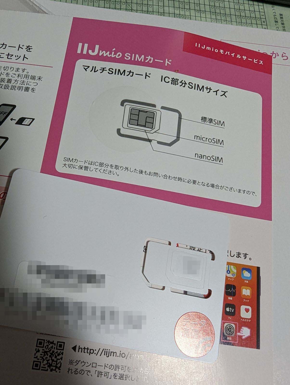 新しいSIM