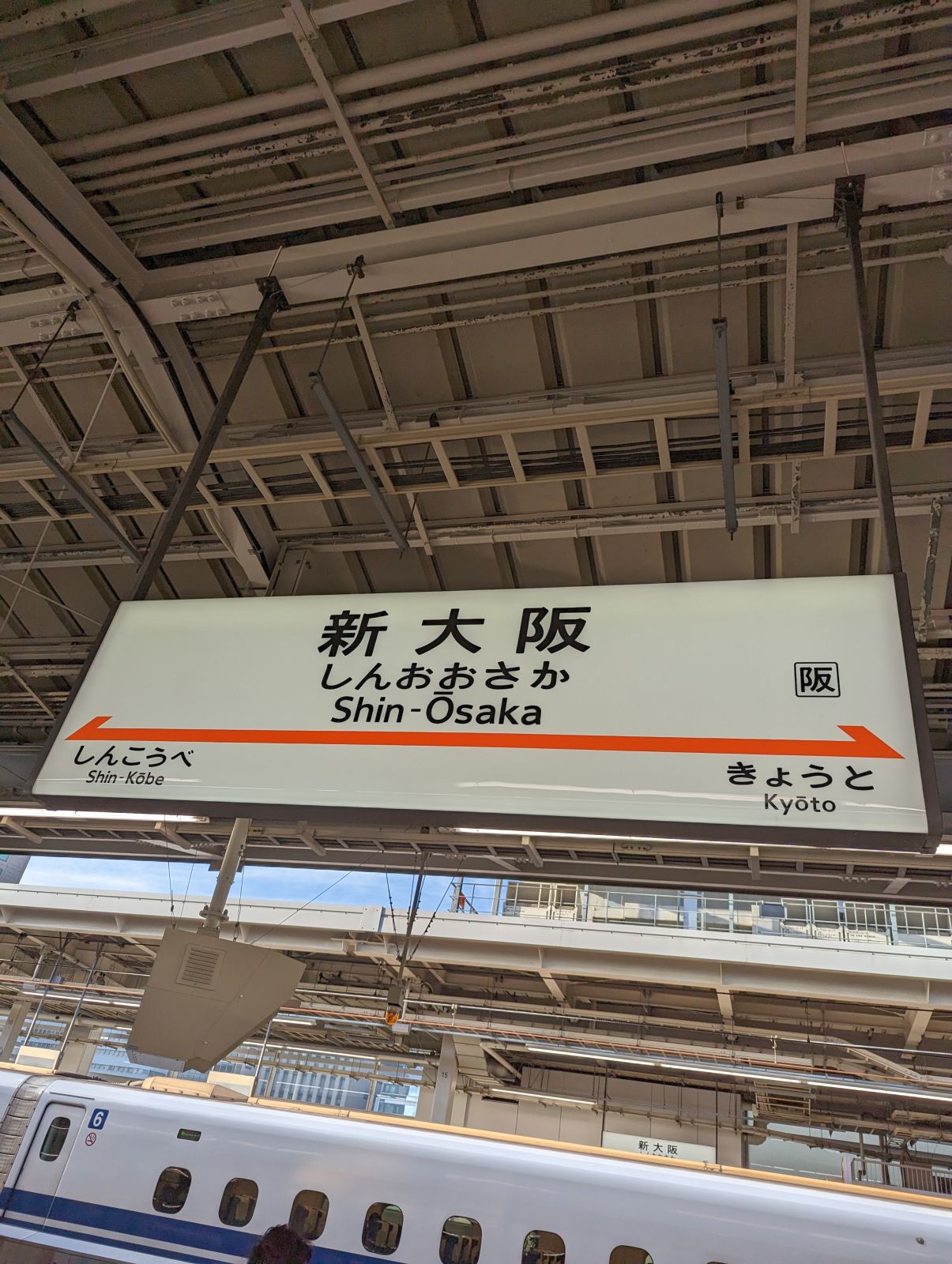新大阪駅