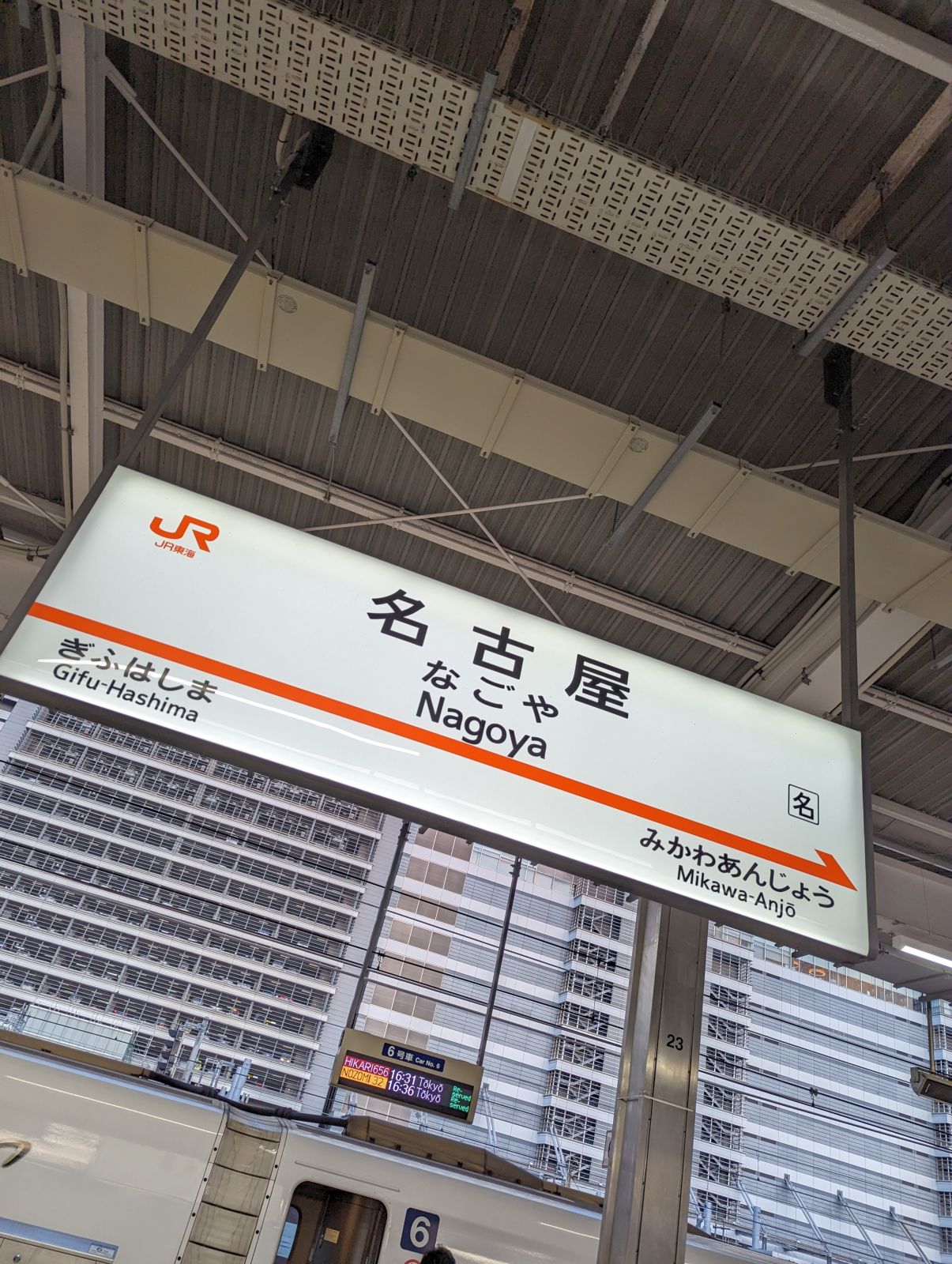 名古屋駅着