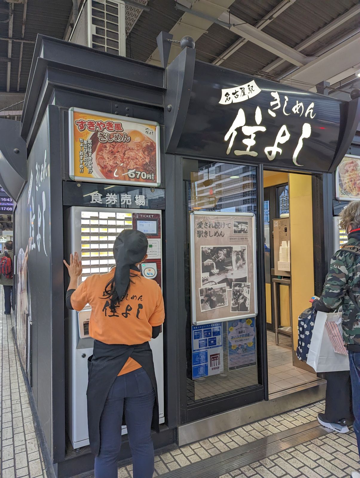 きしめん住よし