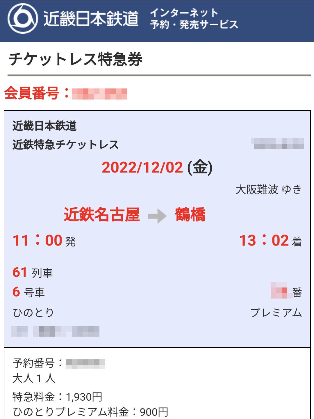 チケットレス特急券