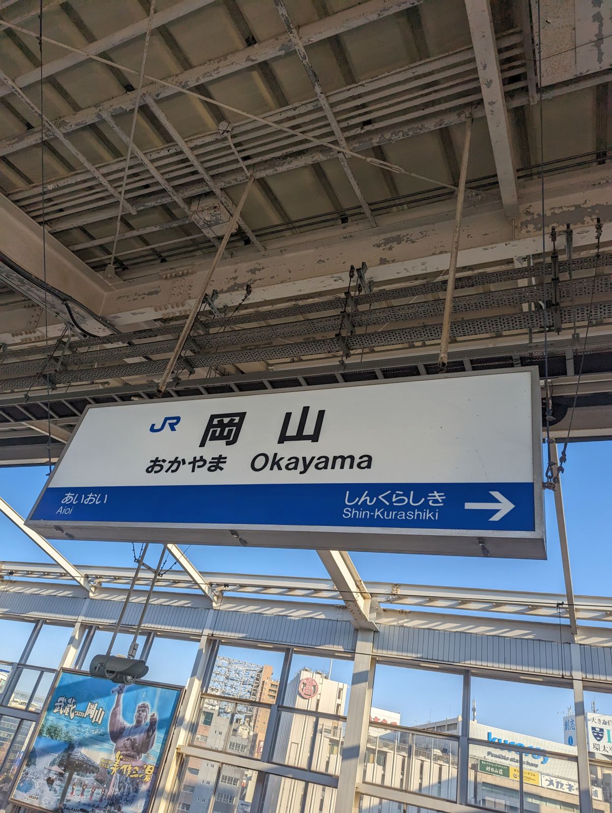 岡山駅着