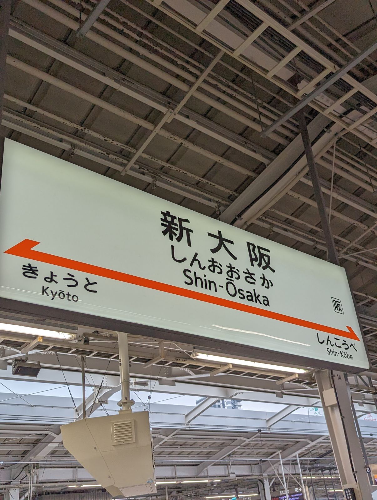 新大阪駅着