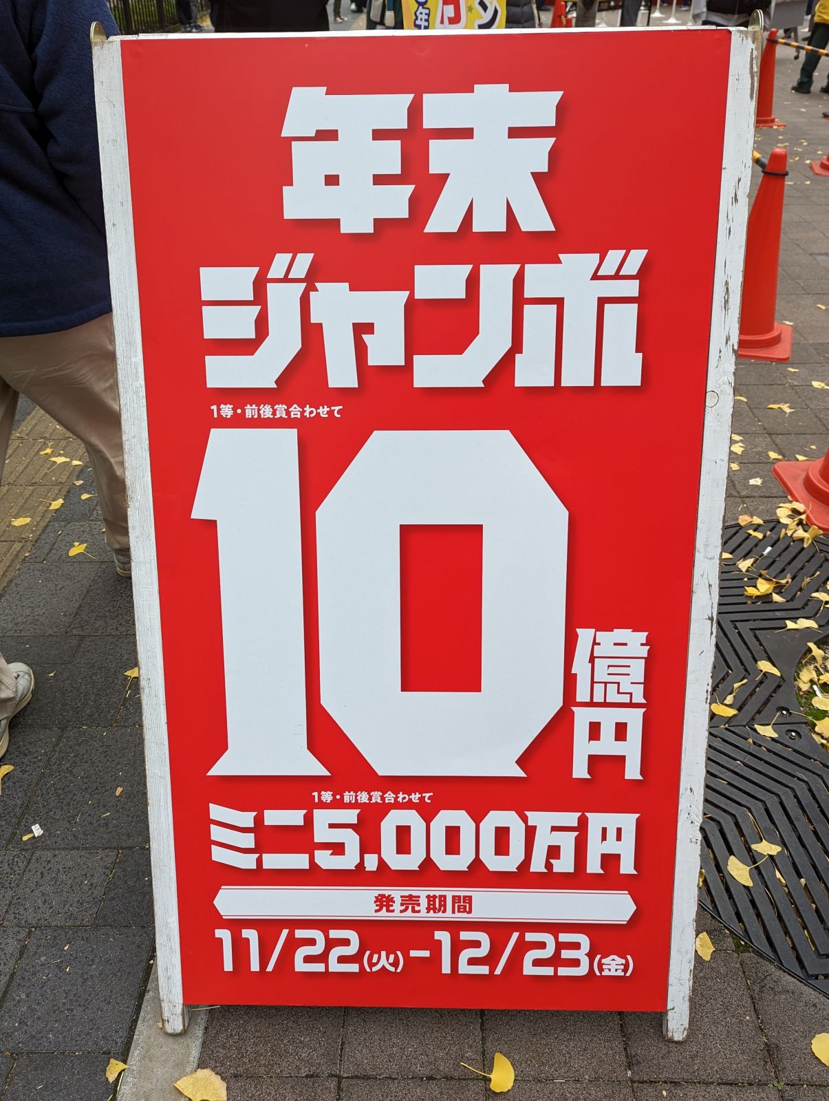 １等前後賞合わせて10億円