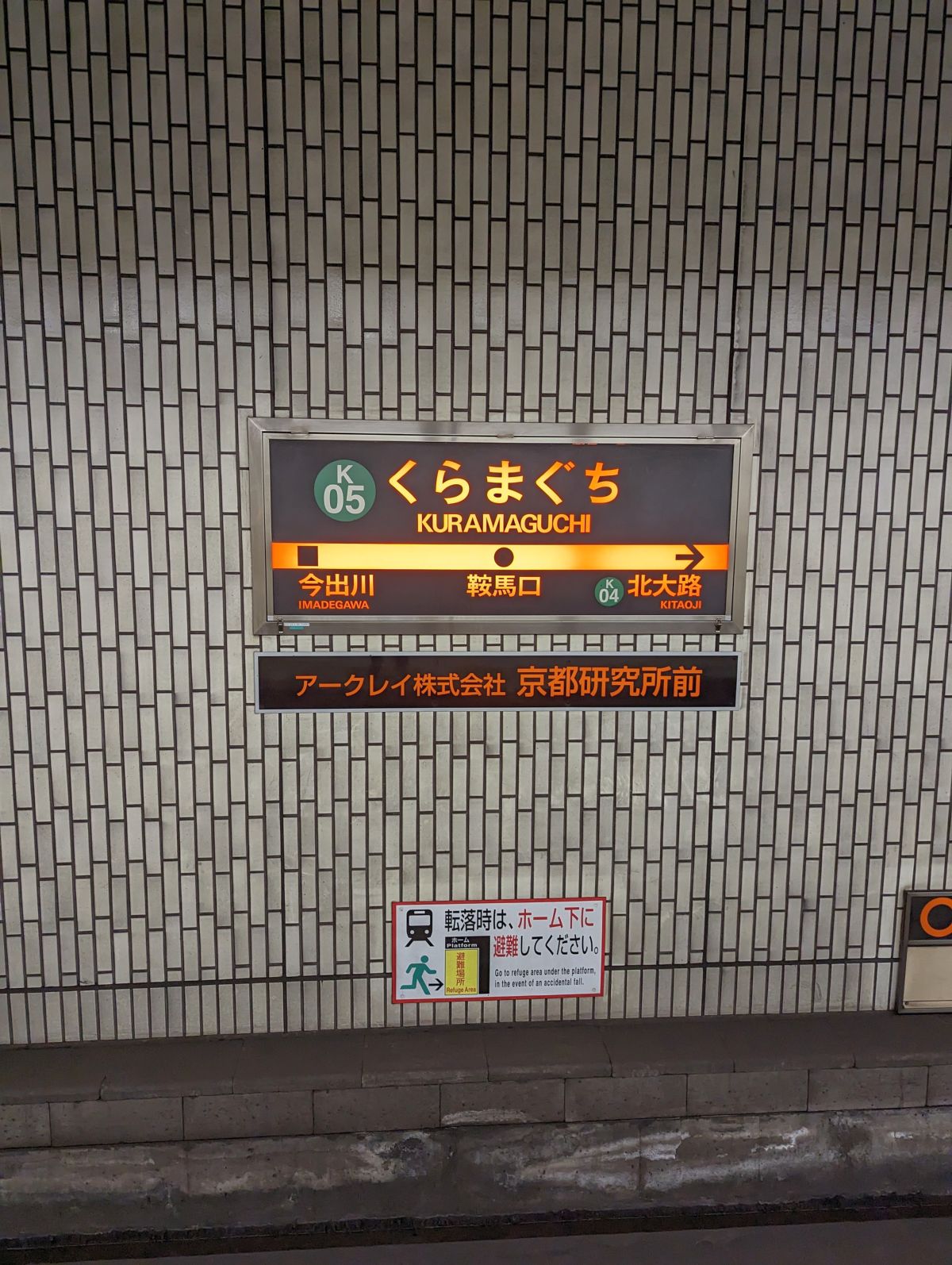 鞍馬口駅着