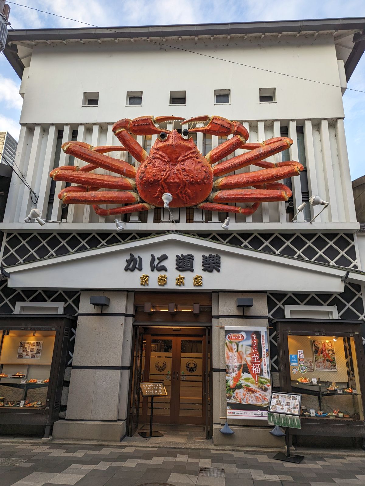 かに道楽 京都本店