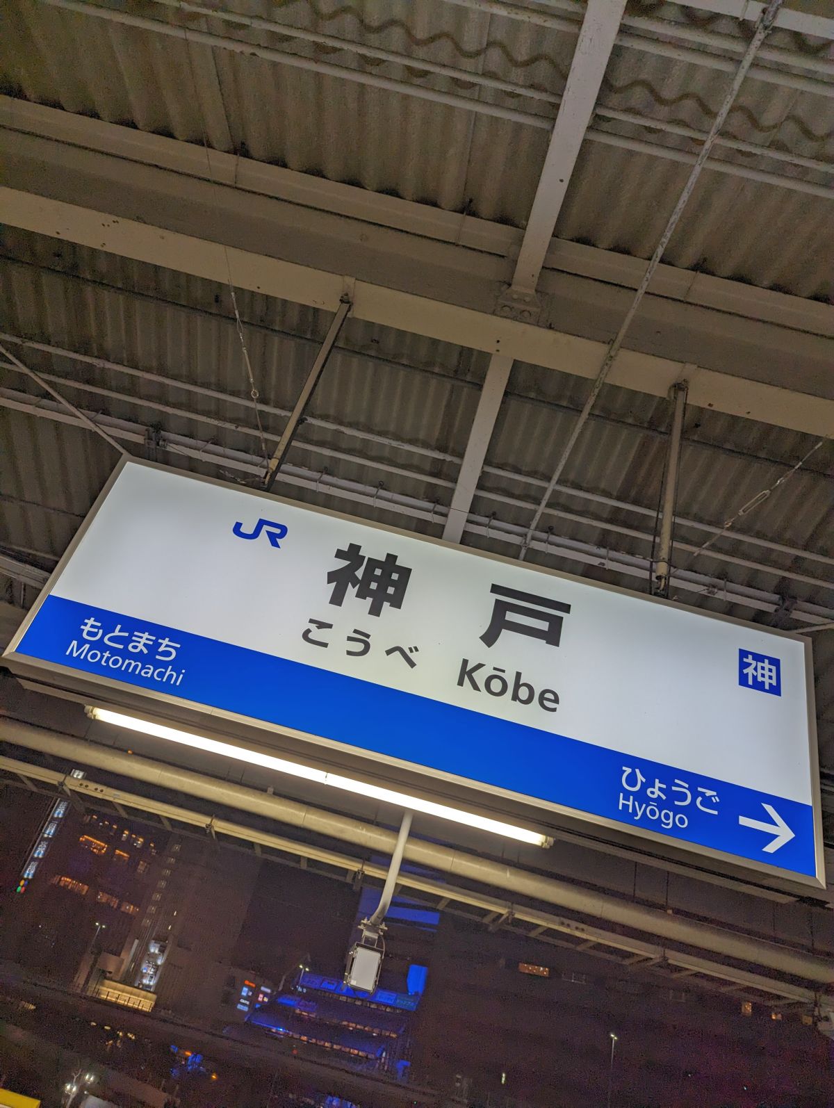 神戸駅着
