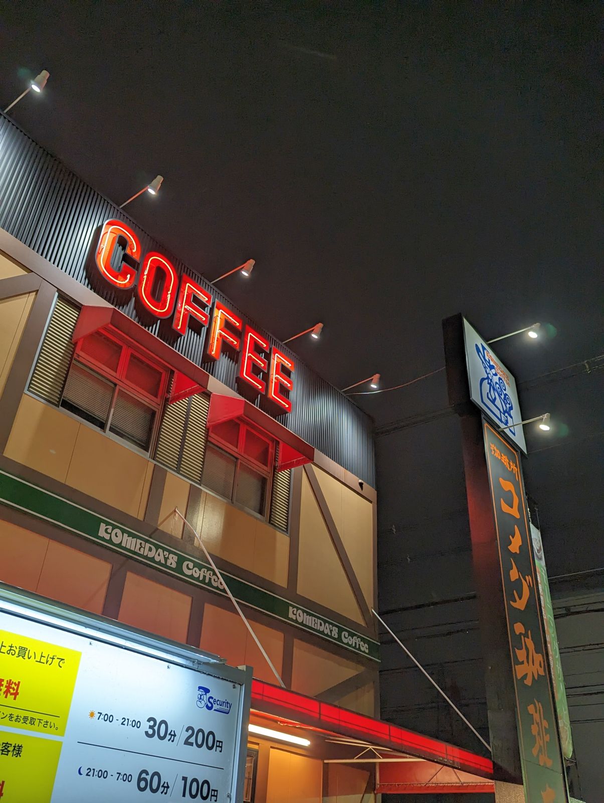 コメダ来店