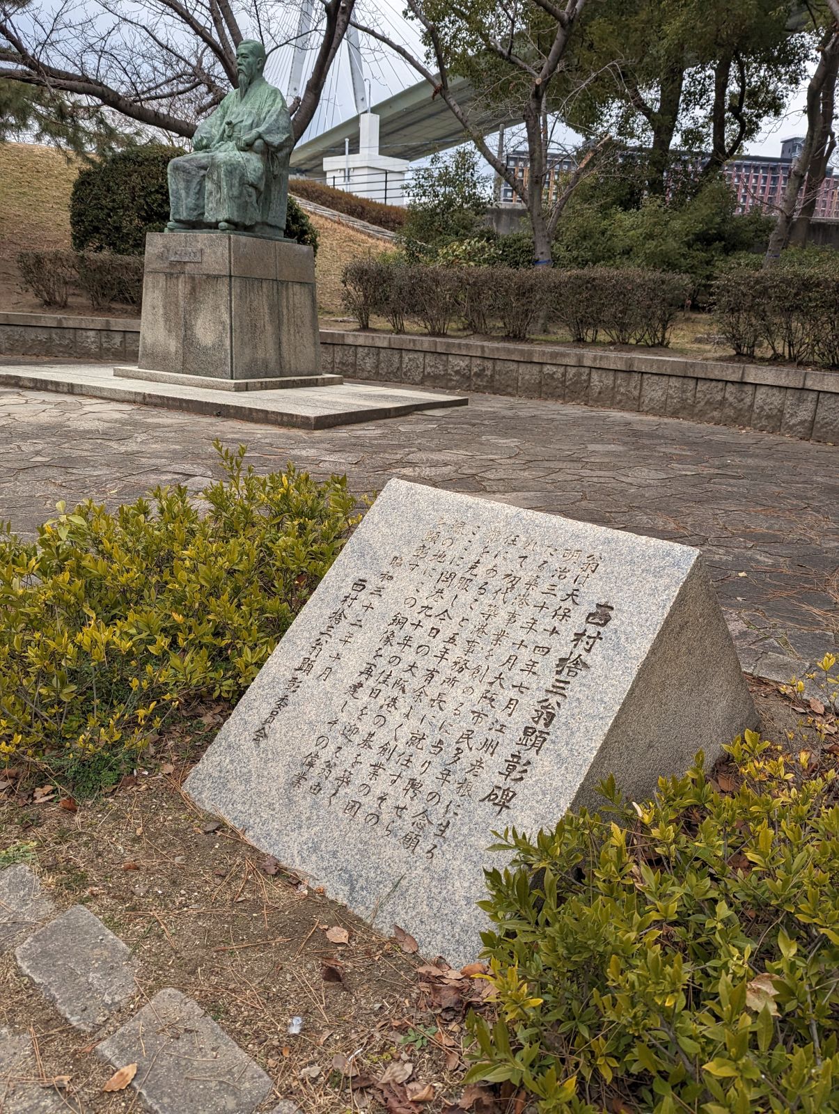 西村拾三翁顕彰碑