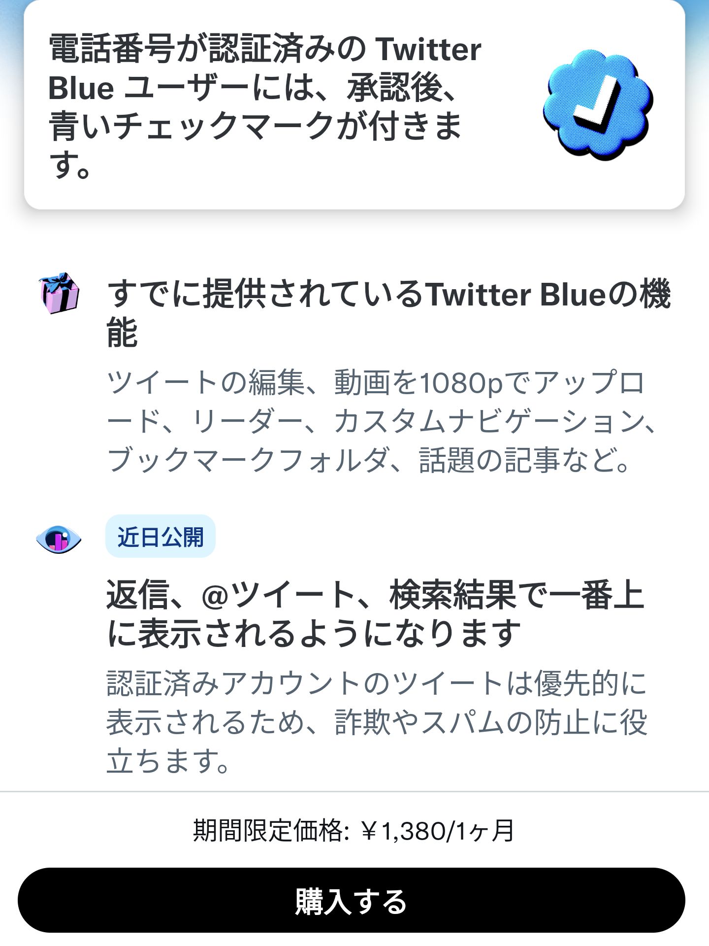 Twitter Blueのお値段