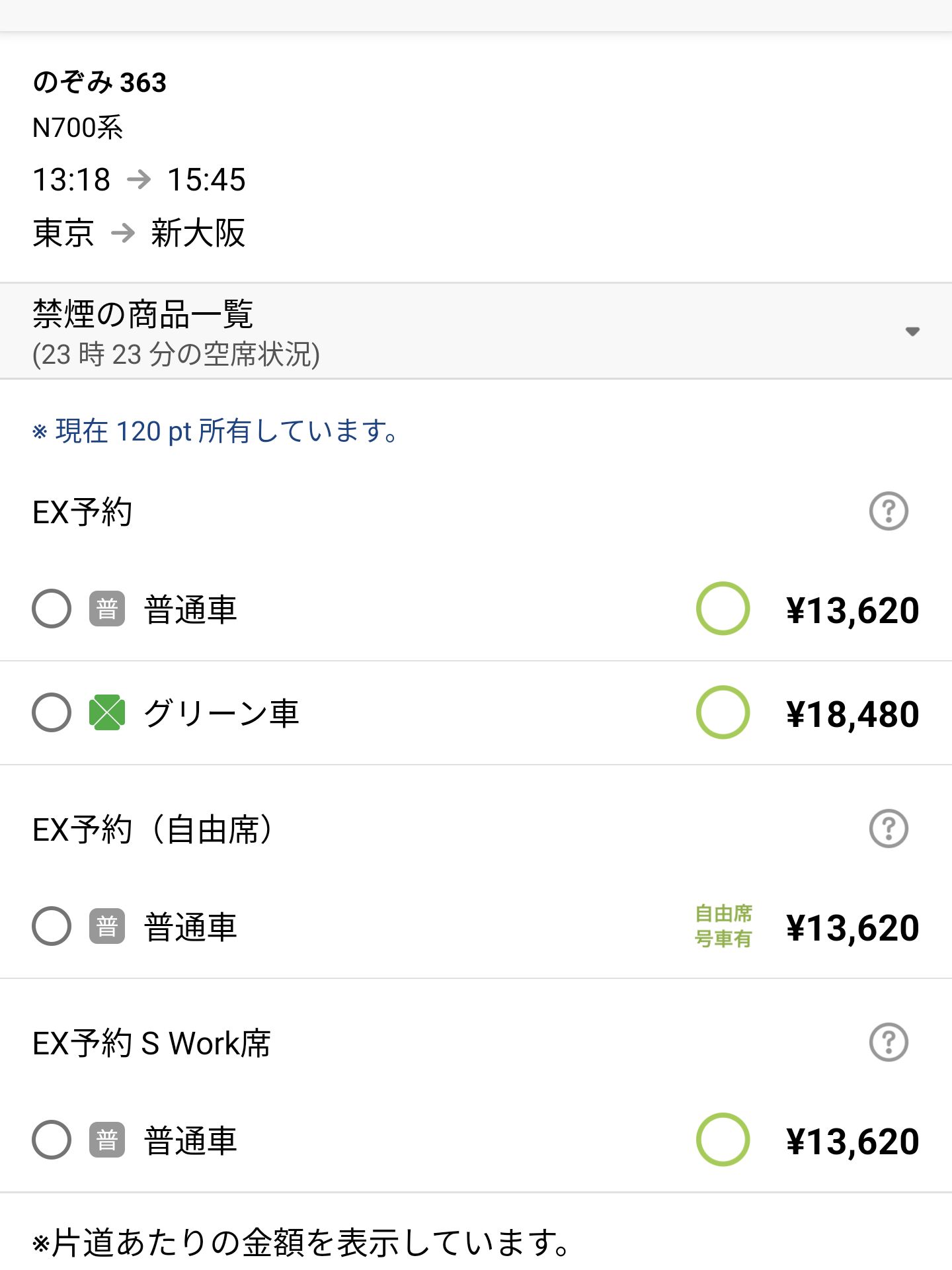 新幹線の予約