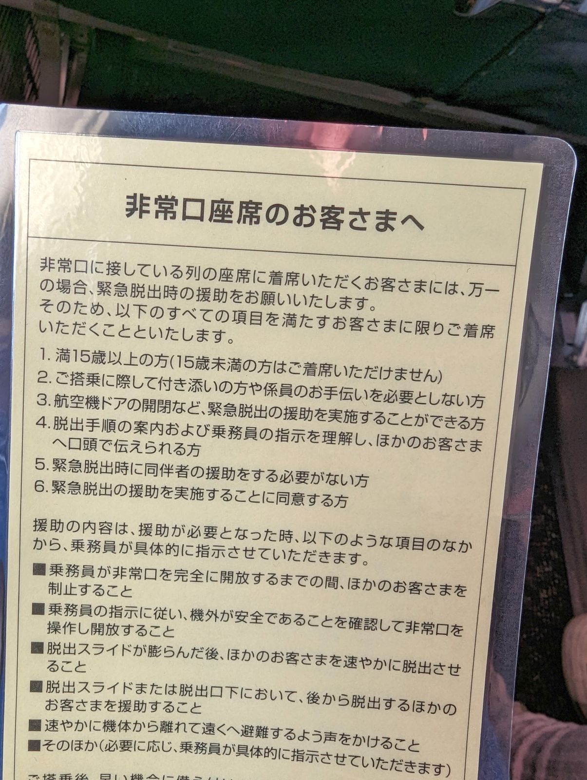 非常口座席のお客さまへ