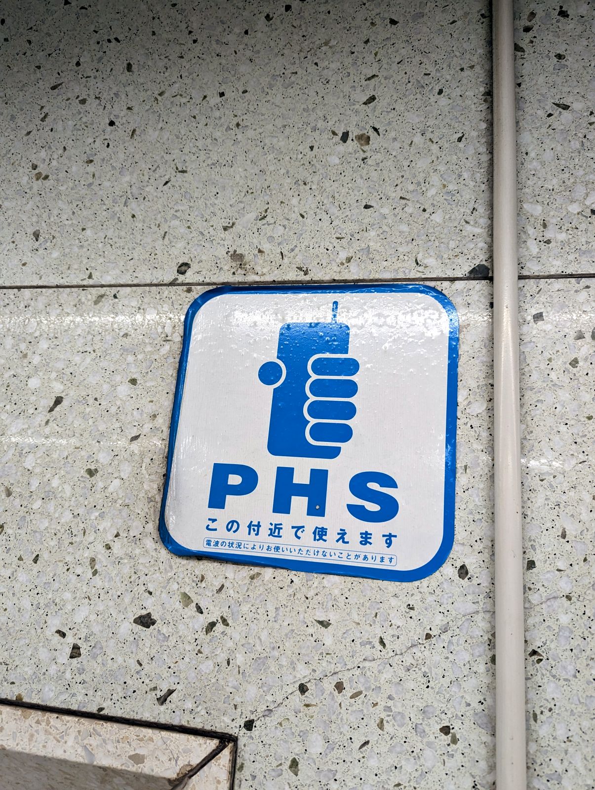 PHS この付近で使えます