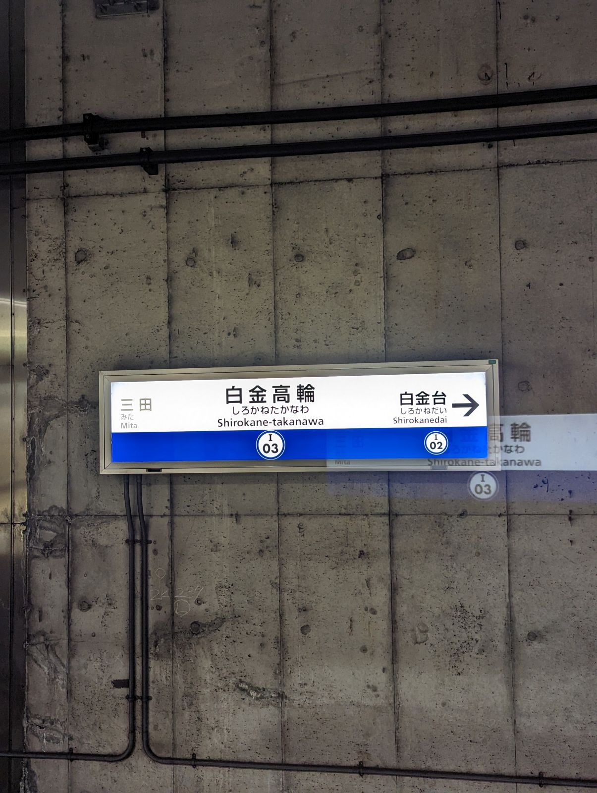 白金高輪駅