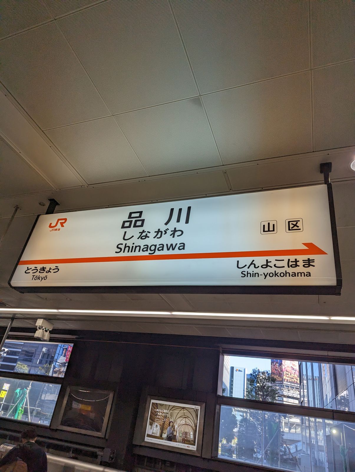 品川駅