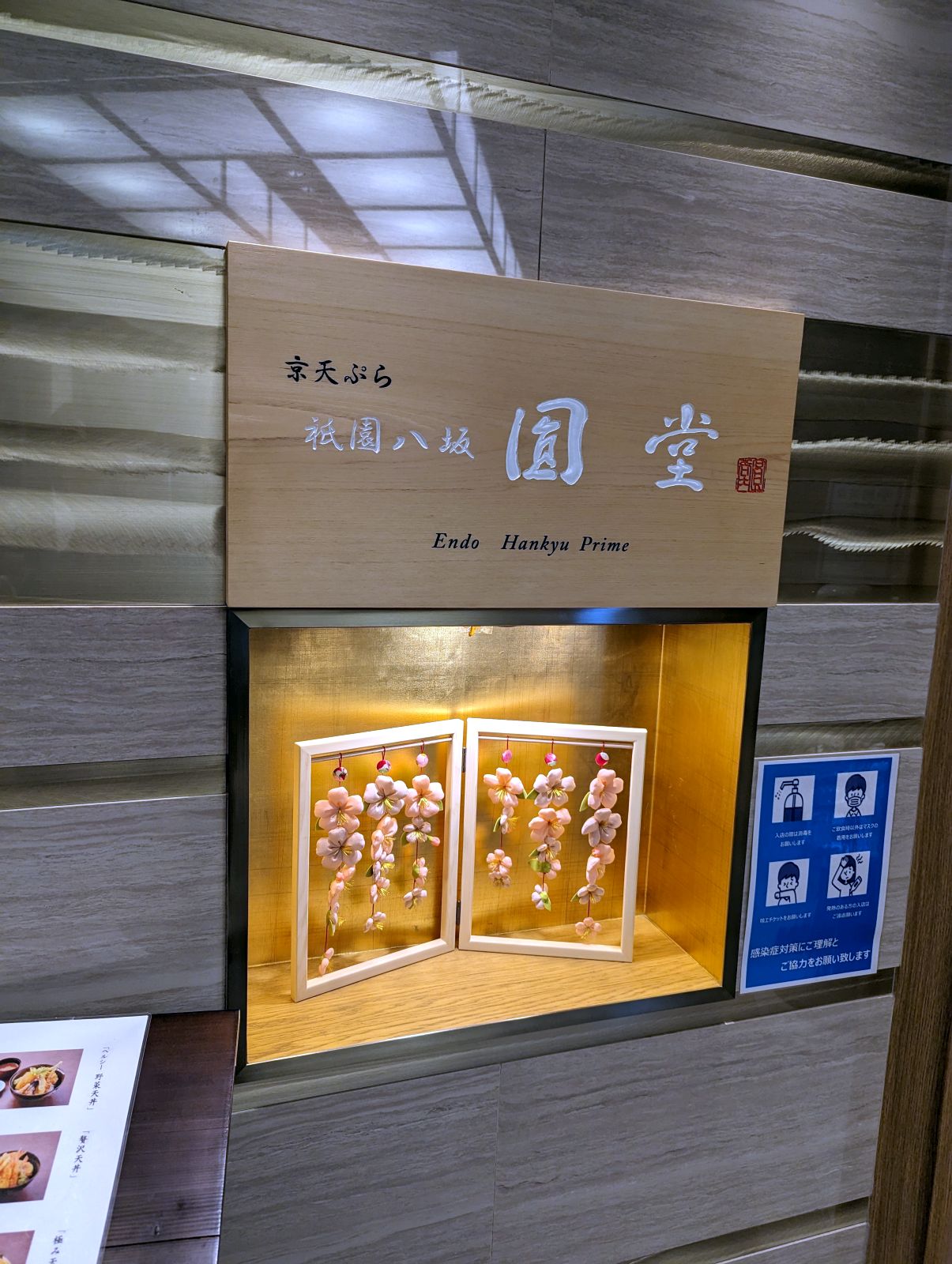 京天ぷら 圓堂