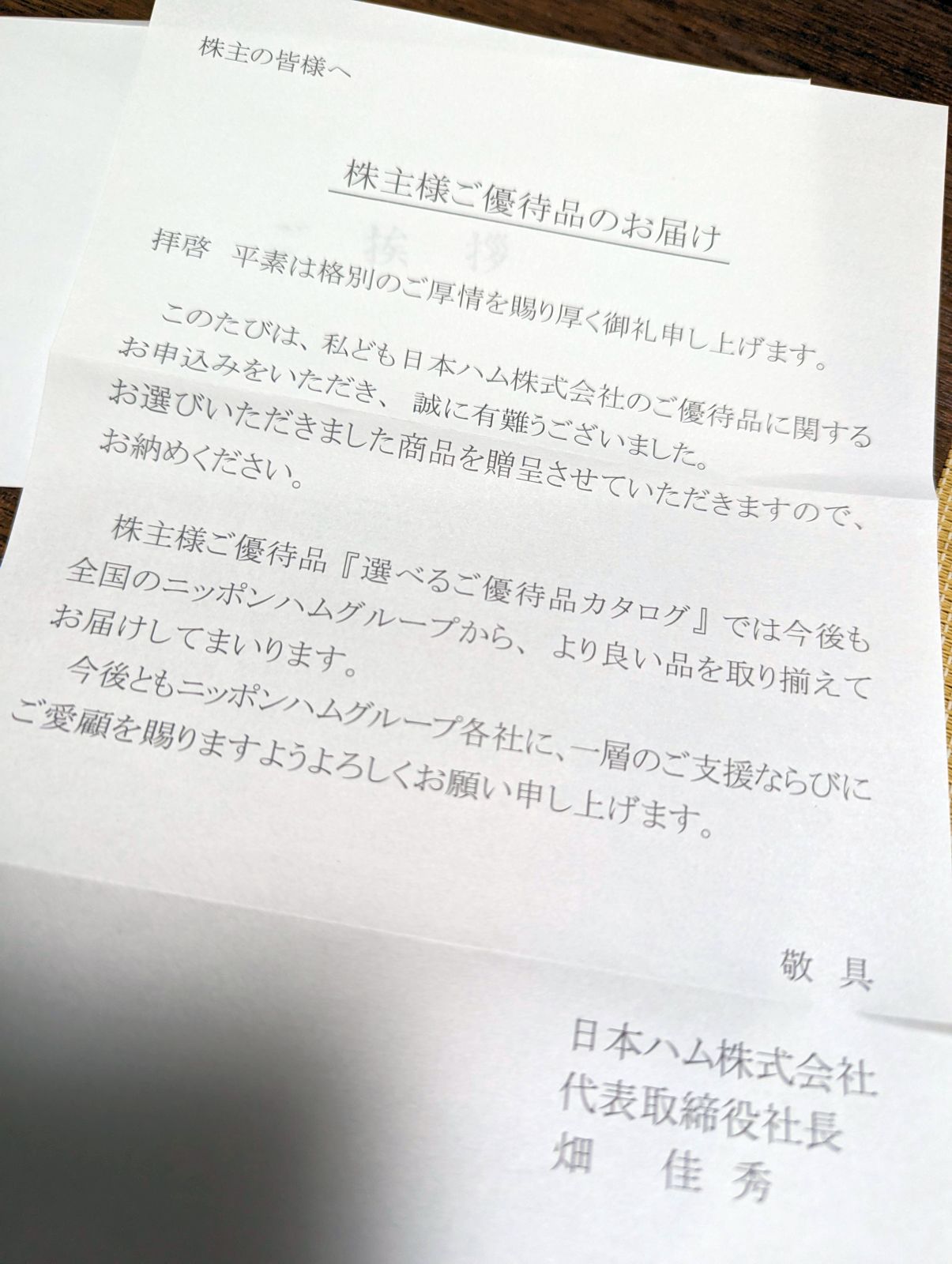 株主様ご優待品のお届け