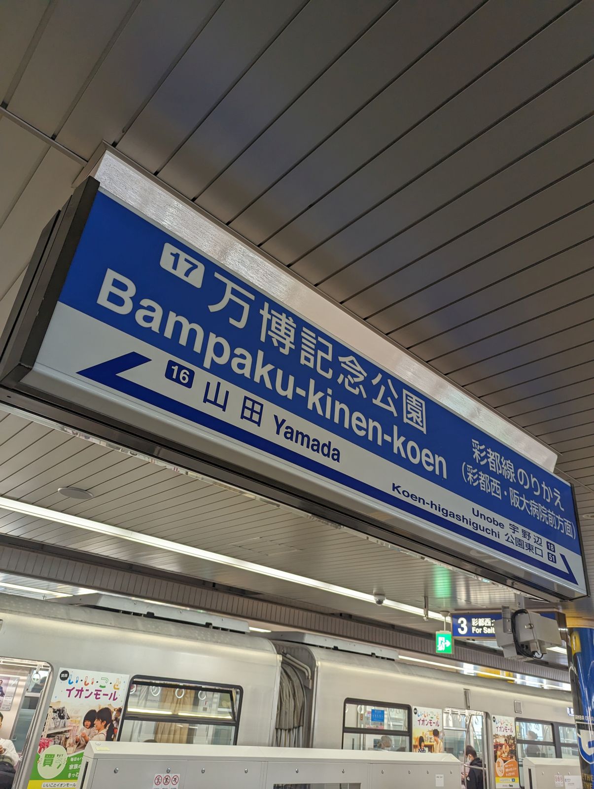 万博記念公園駅