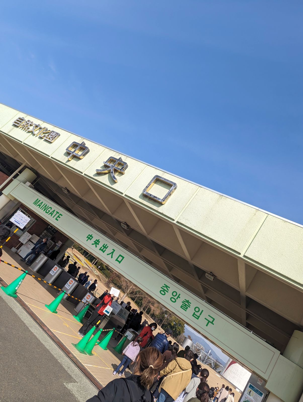 自然文化園中央口